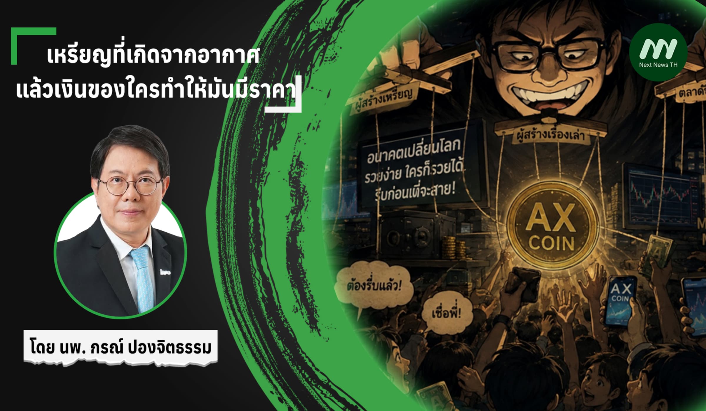 เหรียญที่เกิดจากอากาศ แล้วเงินของใครทำให้มันมีราคา