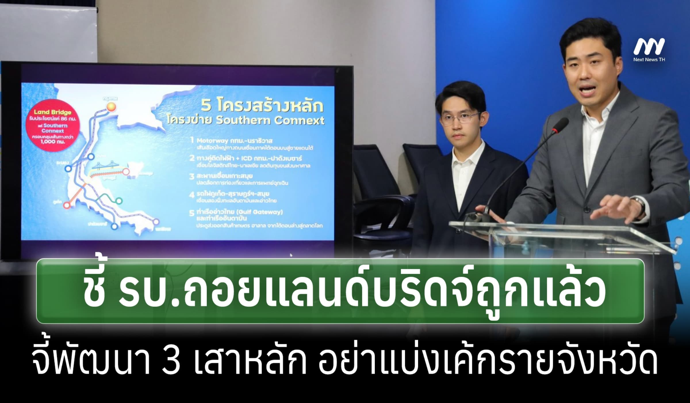 ปชป. ชี้ รบ.เลิกแลนด์บริดจ์ทำถูกแล้ว จี้พัฒนา อย่าแบ่งเค้กรายจังหวัด