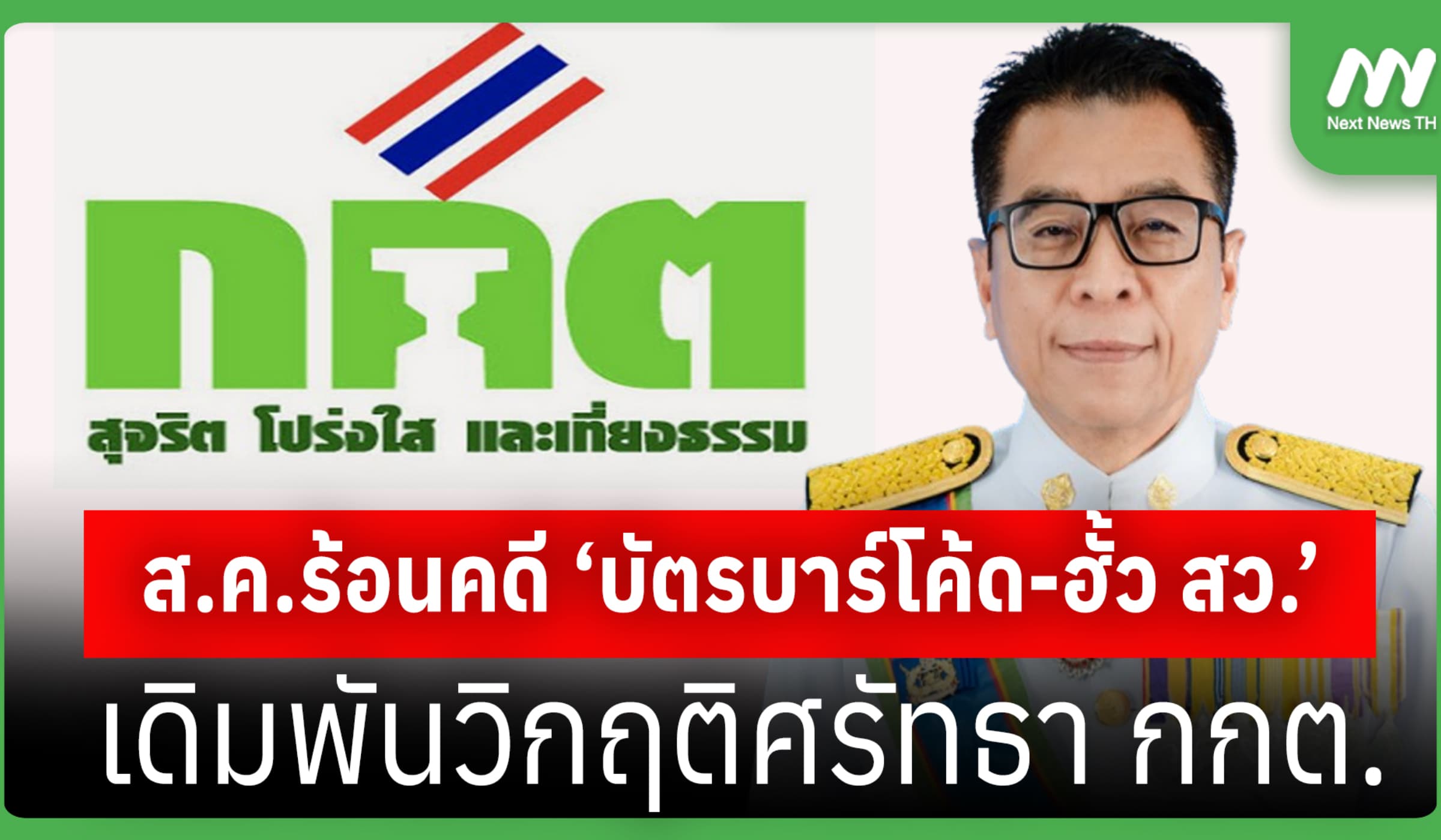 ส.ค.ร้อนคดี ‘บัตรบาร์โค้ด-ฮั้ว สว.’ เดิมพันวิกฤติศรัทธา กกต.