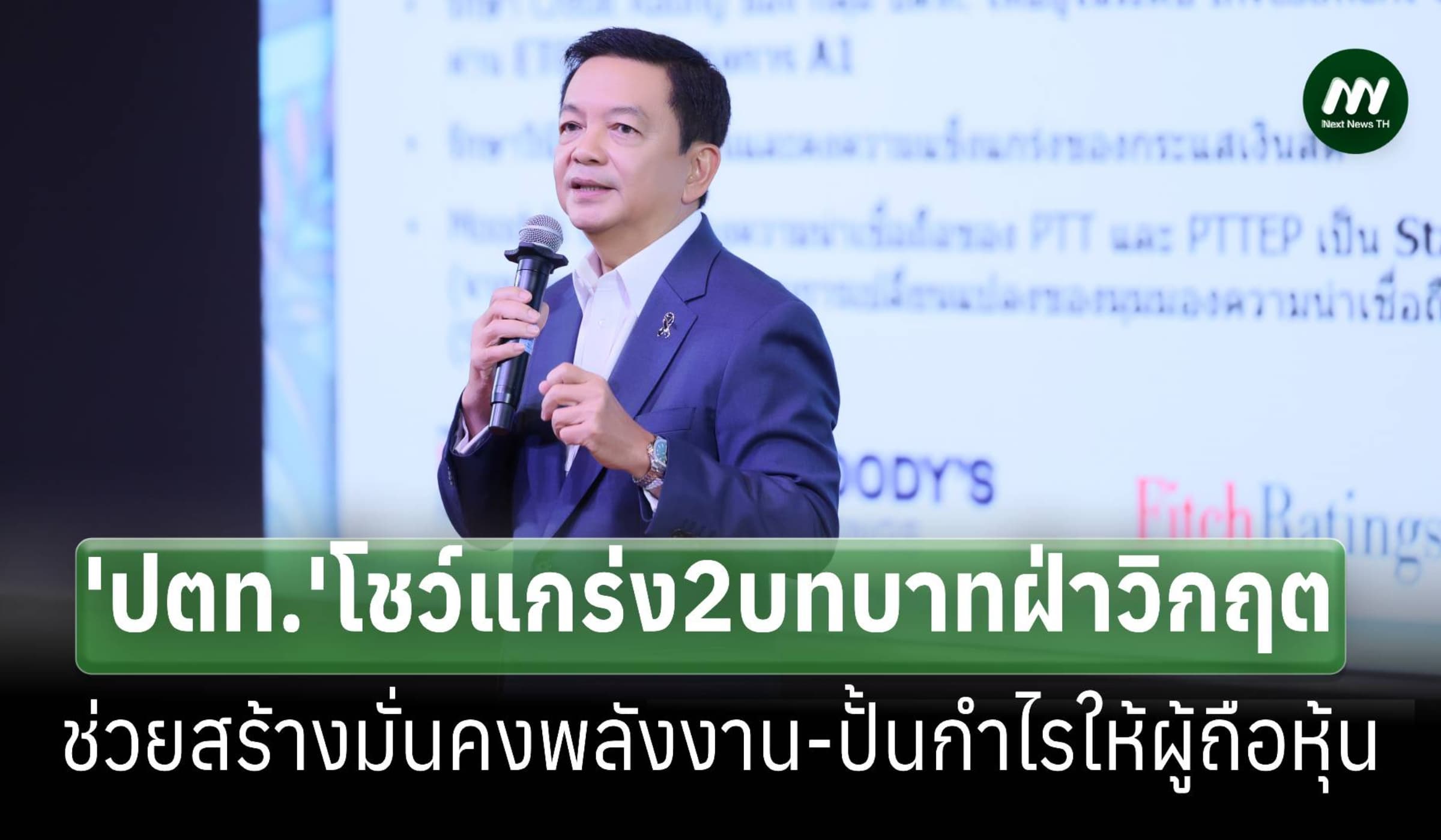 'ปตท.' โชว์แกร่ง 2 บทบาทช่วยฝ่าวิกฤตพลังงาน-ปั้นกำไร
