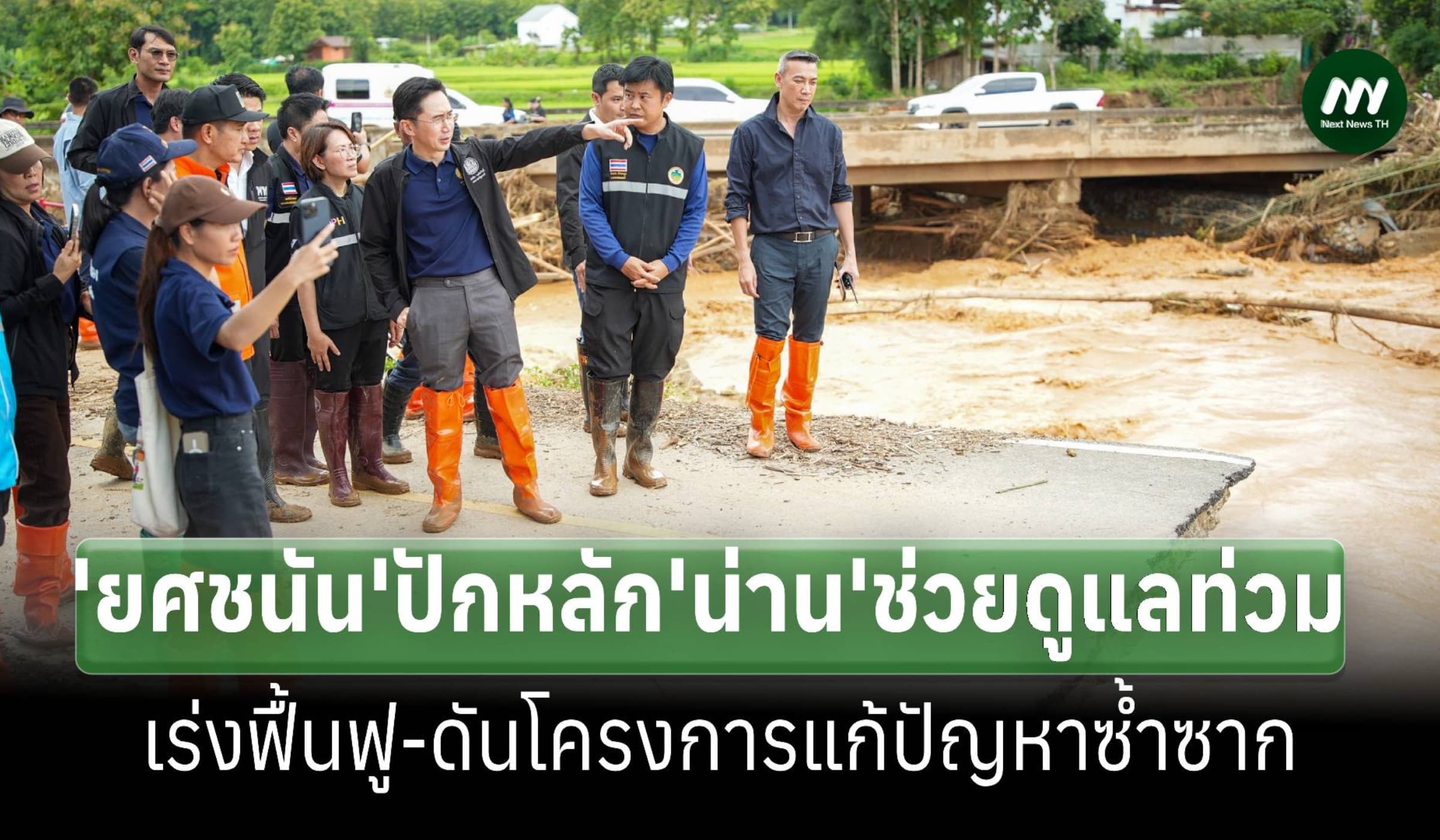 'ยศชนัน'ปักหลักดูแลน้ำท่วม'น่าน' เร่งช่วยให้กลับสู่ปกติเร็วที่สุด