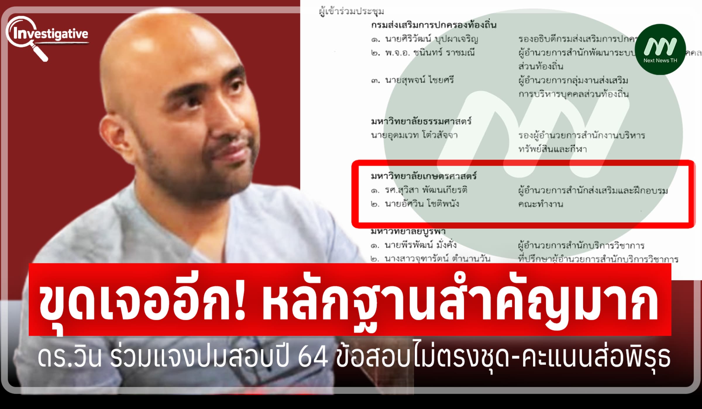พบหลักฐานเด็ด! ดร.วินร่วมแจงปมสอบปี 64 ข้อสอบไม่ตรงชุด-คะแนนส่อพิรุธ