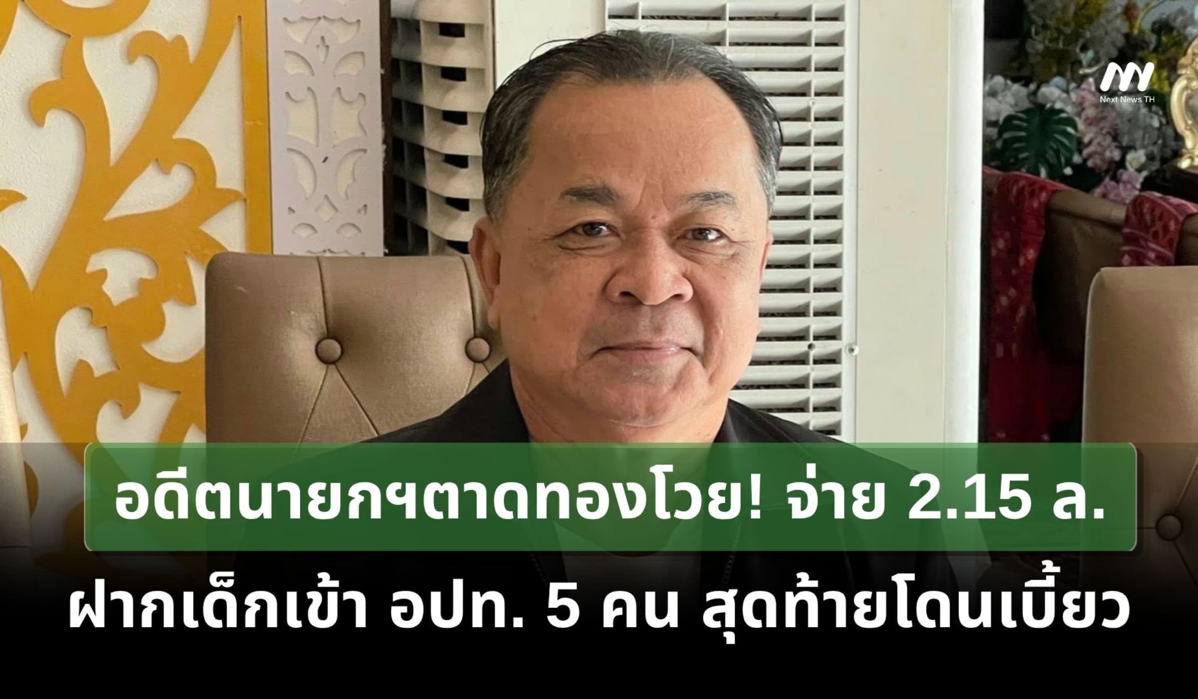อดีตนายกฯตาดทองโวย! จ่าย 2.15 ล.ฝากเด็กเข้า อปท. 5 คน สุดท้ายโดนเบี้ยว