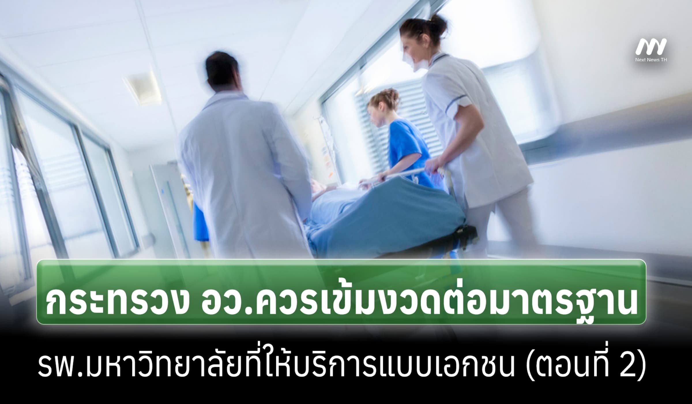 กระทรวงอว.ควรเข้มงวดต่อมาตรฐานรพ.มหาวิทยาลัยที่ให้บริการแบบเอกชน(ตอน2)