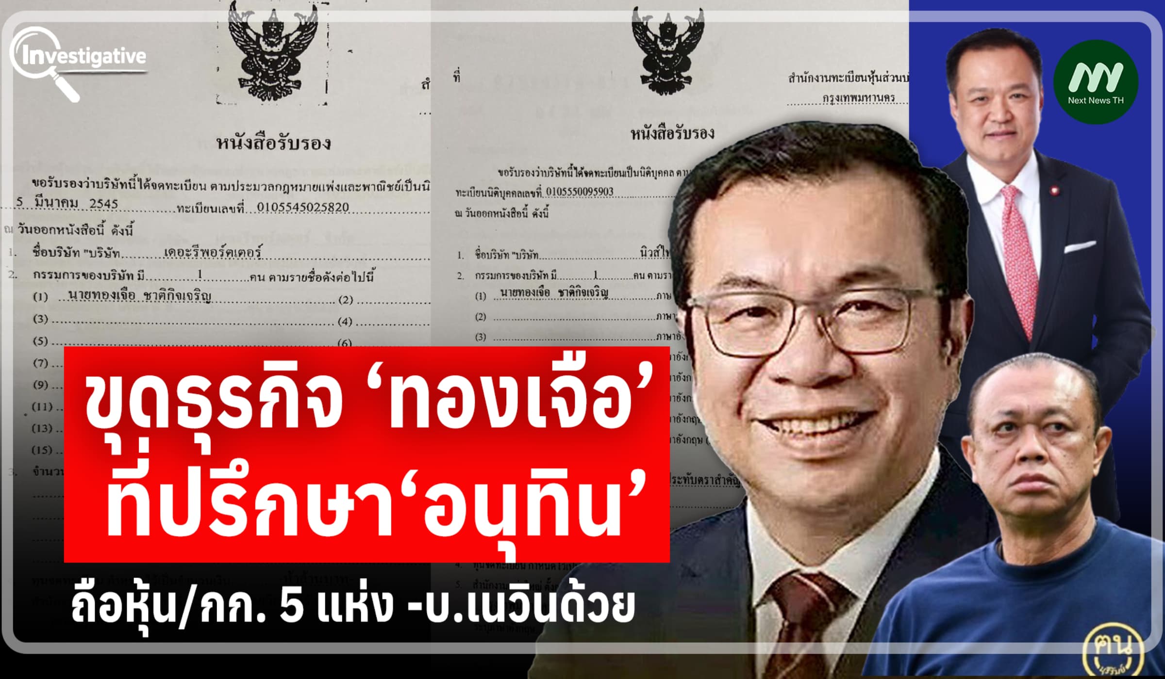 ขุดธุรกิจ ‘ทองเจือ’ ที่ปรึกษา‘อนุทิน’ ถือหุ้น/กก. 5 แห่ง-บ.เนวินด้วย