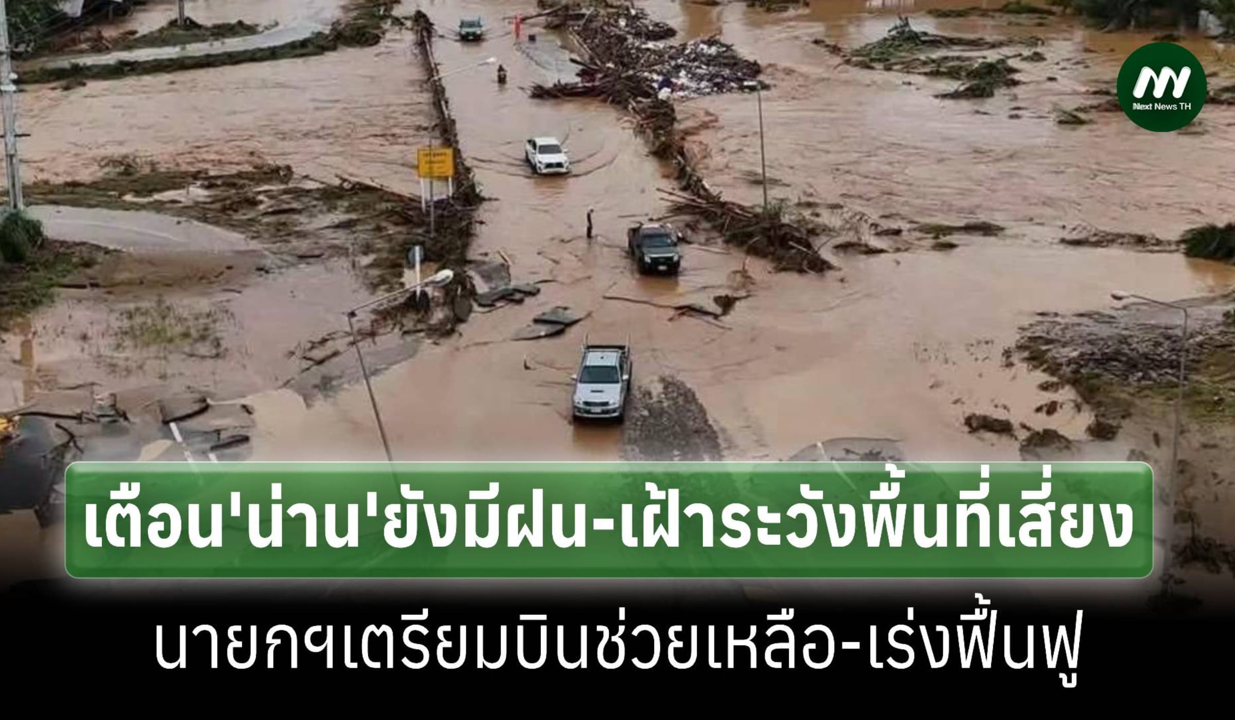 เตือน‘น่าน’ยังมีฝนเฝ้าระวังพื้นที่เสี่ยง-นายกฯเตรียมบินช่วยผู้ประสบภัย