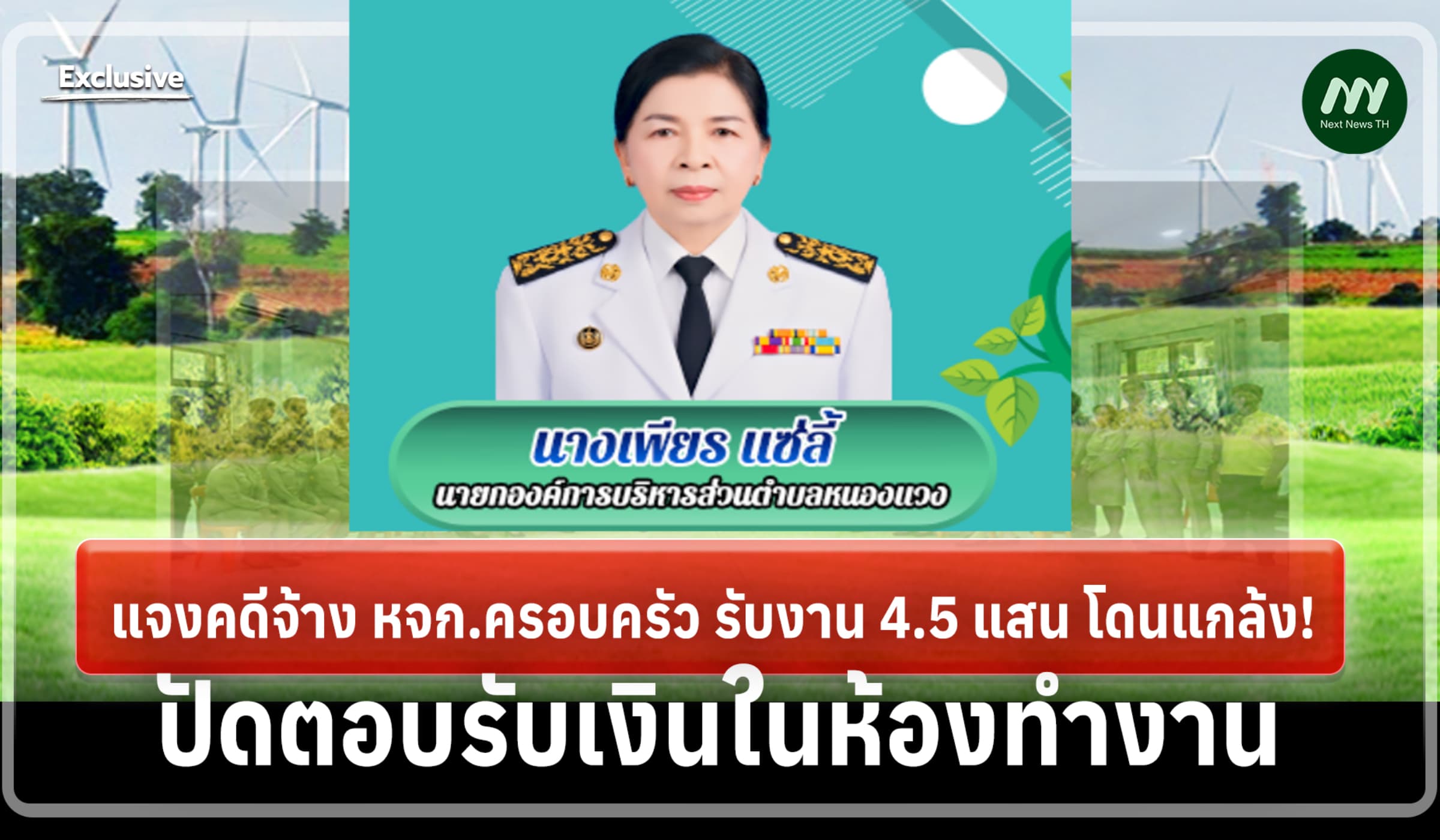 นายกอบต.หนองแวง แจงโดนแกล้ง คดีจ้างหจก.ครอบครัว-ปัดตอบรับเงินห้องทำงาน
