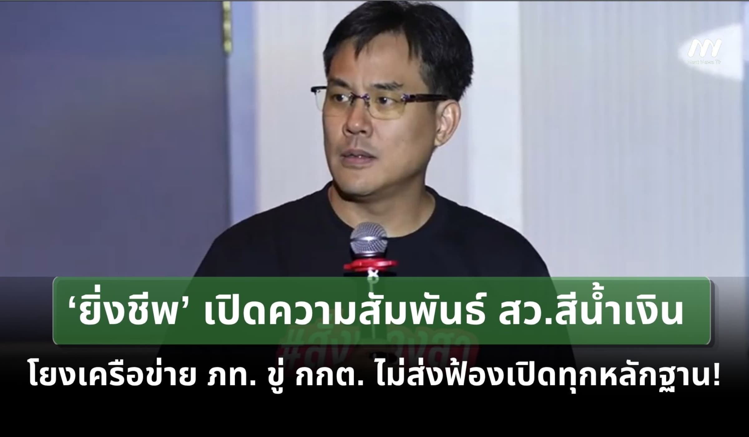 ‘ยิ่งชีพ’ เปิดความสัมพันธ์ สว.สีน้ำเงิน โยงเครือข่ายพรรคภูมิใจไทย
