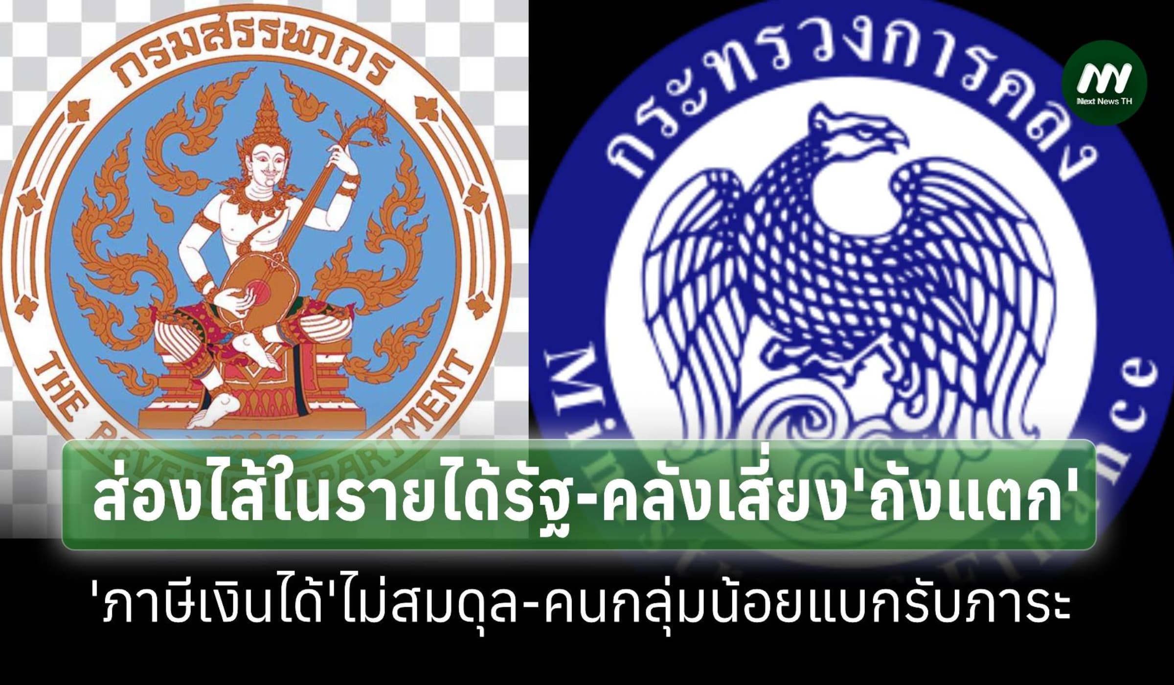 ส่องไส้ในภาษีเงินได้มนุษย์เงินเดือน-นิติบุคคล เสี่ยงคลัง ‘ถังแตก’
