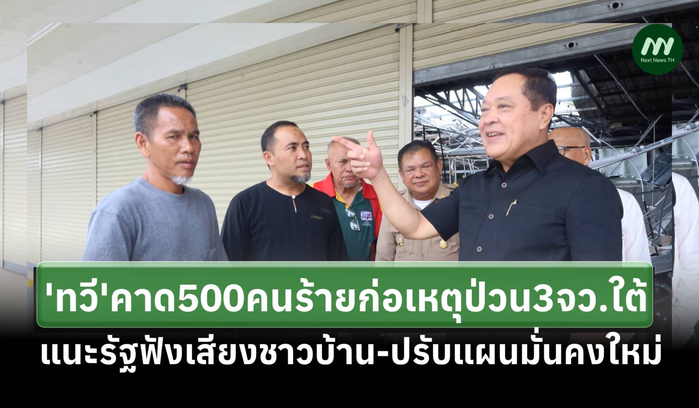 ‘ทวี’คาดก่อเหตุป่วน3จังหวัดใต้เกือบ 100 จุด ใช้กำลังกว่า 500 คนลงมือ