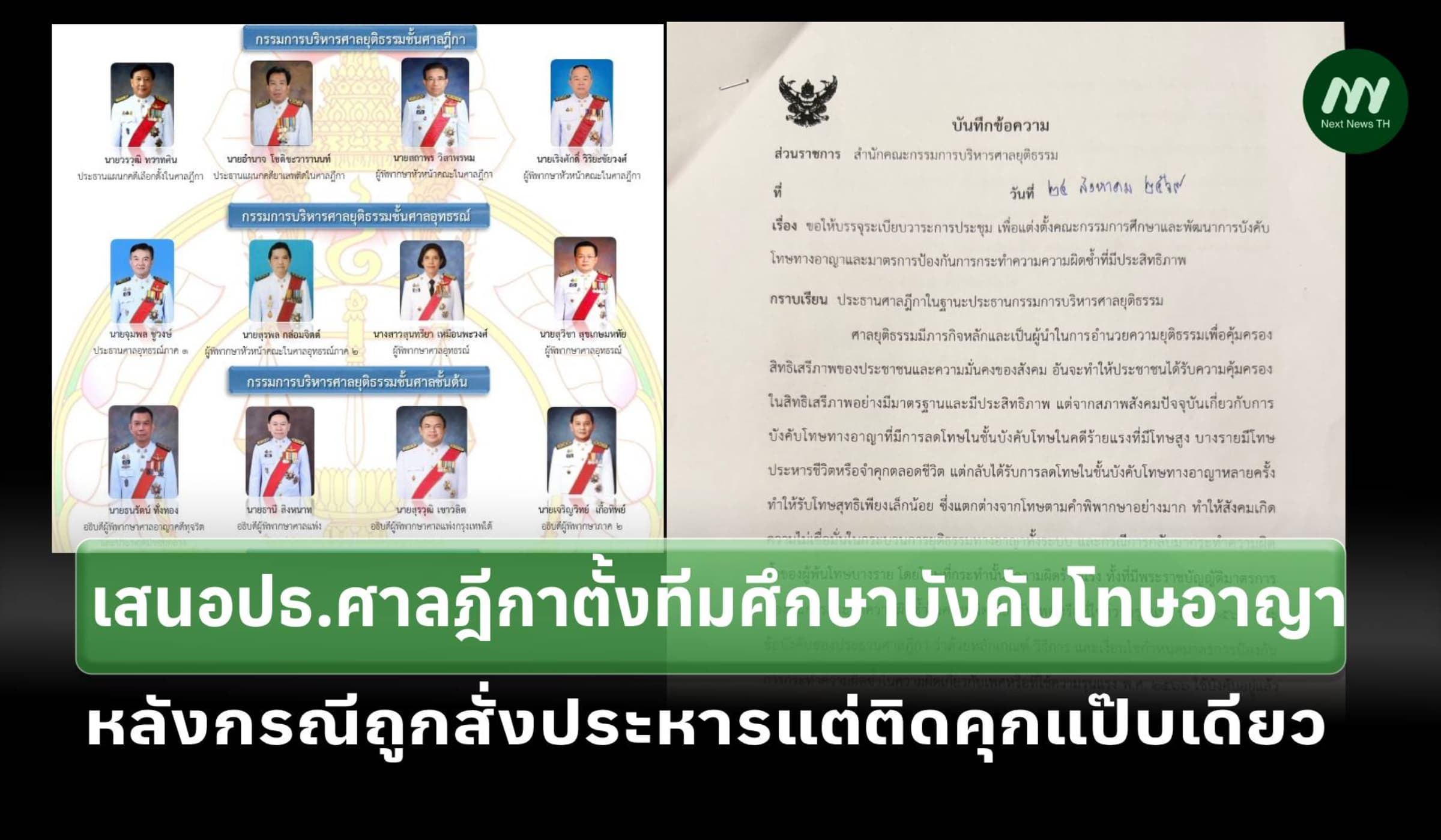เสนอปธ.ศาลฎีกาตั้งทีมศึกษาบังคับโทษ กรณีถูกประหารแต่ติดคุกแป๊บเดียว