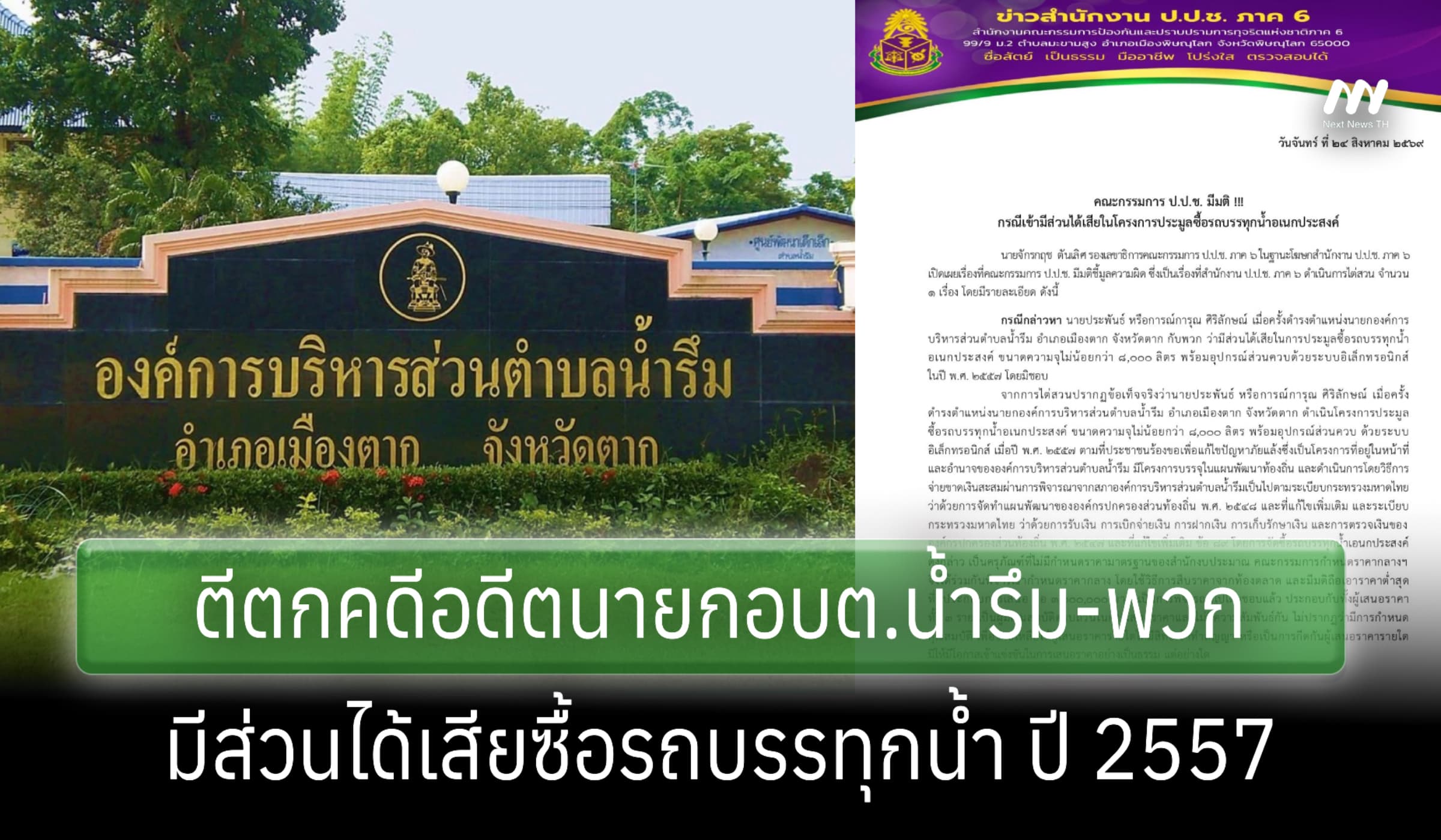 ป.ป.ช. ตีตกคดีอดีตนายกอบต.น้ำรึม-พวก มีส่วนได้เสียซื้อรถบรรทุกน้ำ
