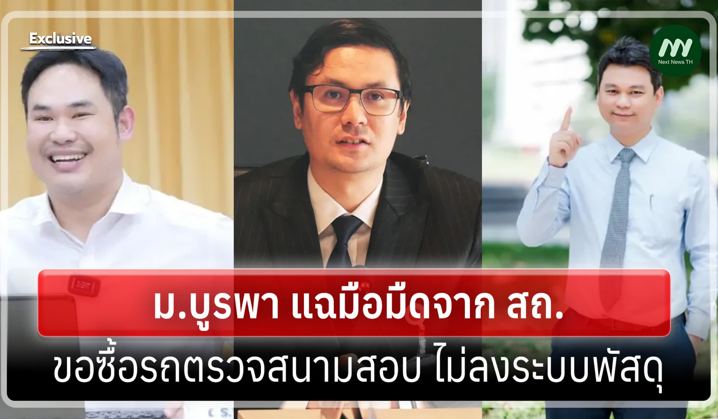 กมธ.ฯ ลุยโกงสอบท้องถิ่น (1): ม.บูรพา แฉโดนประสานซื้อรถไม่ลงระบบพัสดุ