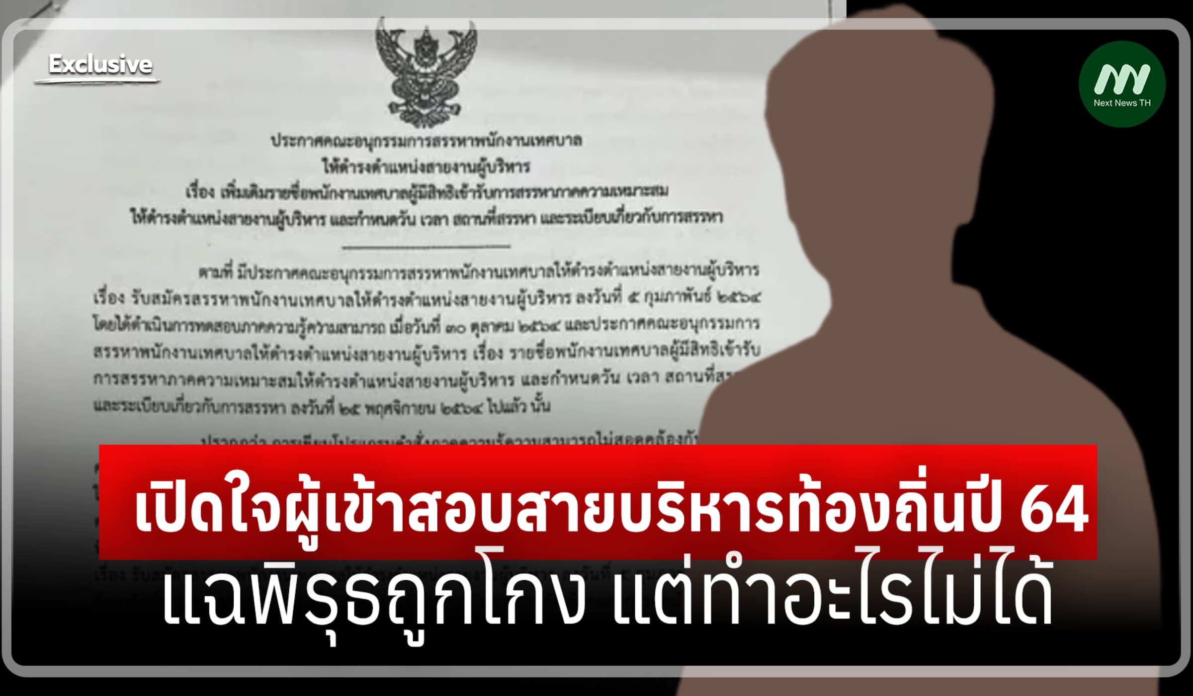 เปิดใจผู้เข้าสอบสายบริหารท้องถิ่นปี 64 แฉพิรุธถูกโกง แต่ทำอะไรไม่ได้
