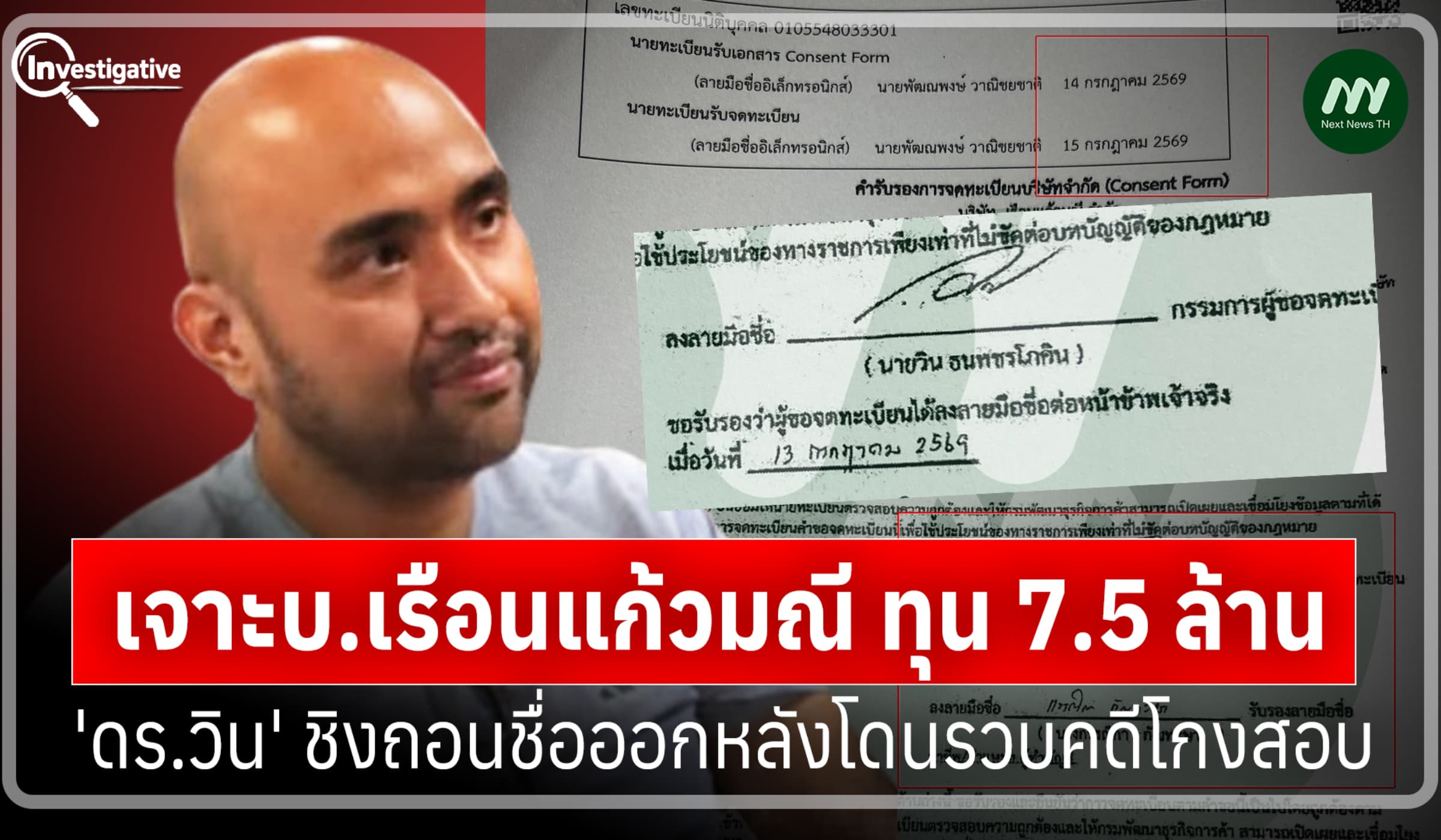 เจาะบ.เรือนแก้วมณี ทุน7.5 ล. 'ดร.วิน' ชิงถอนชื่อออกหลังโดนรวบคดีโกงสอบ