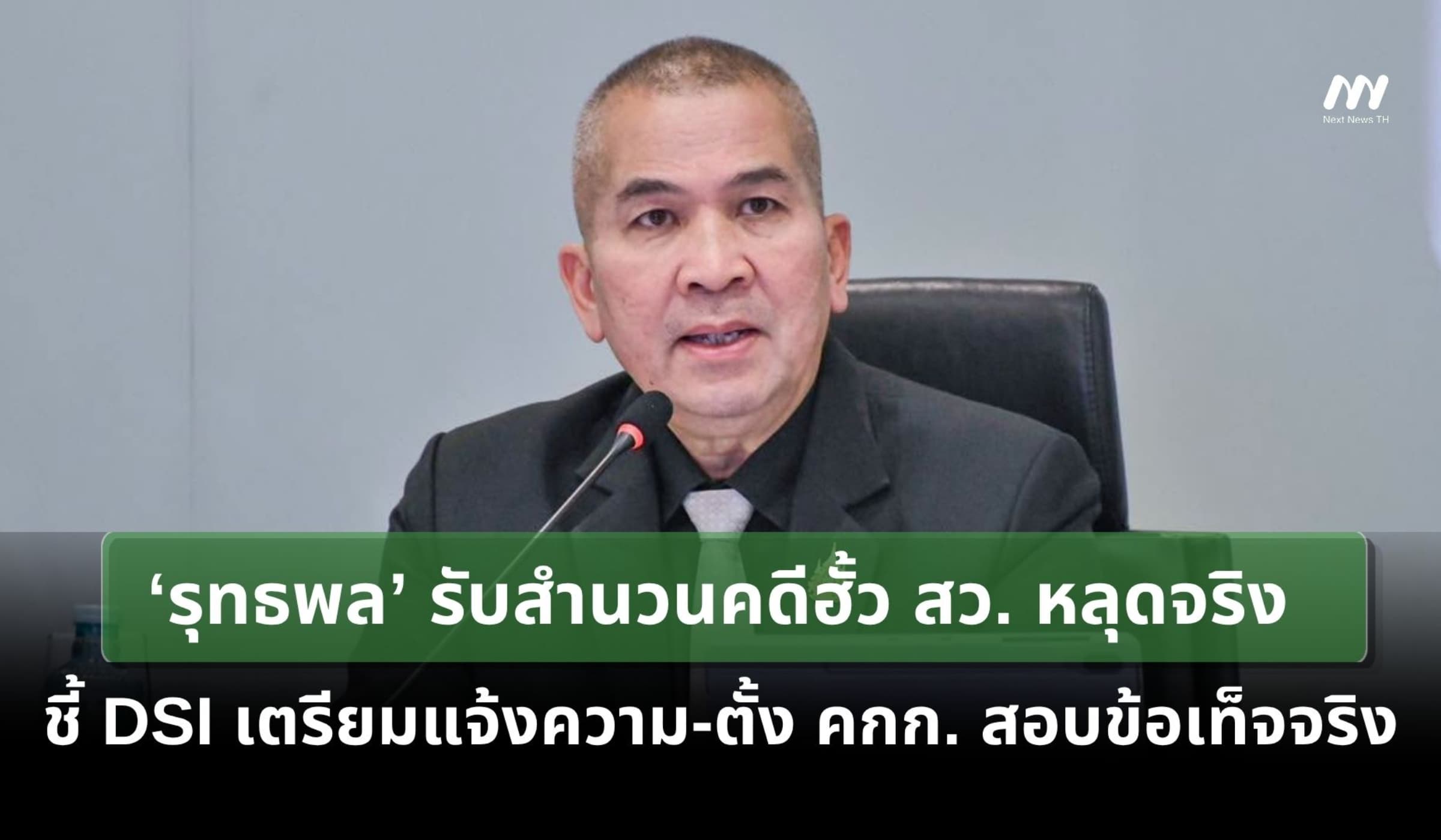 ‘รุทธพล’ รับ สำนวนคดีฮั้ว สว. หลุดจริง DSI เตรียมแจ้งความ-ตั้ง คกก.สอบ