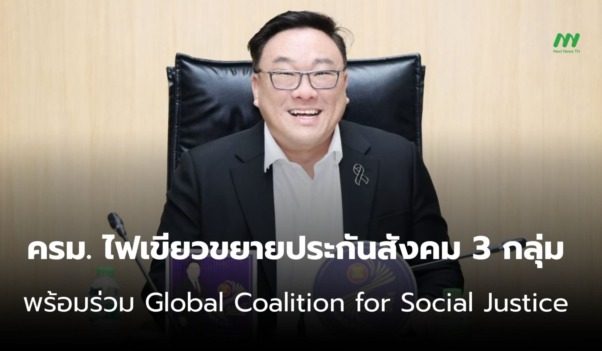 ไฟเขียวขยายประกันสังคม 3 กลุ่มร่วม Global Coalition for Social Justice