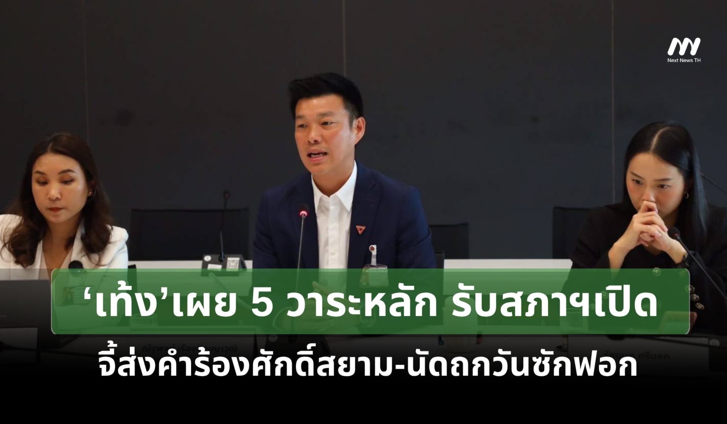 ‘เท้ง’เผย 5 วาระหลัก รับสภาฯเปิด จี้ส่งคำร้องศักดิ์สยาม-นัดถกวันซักฟอก