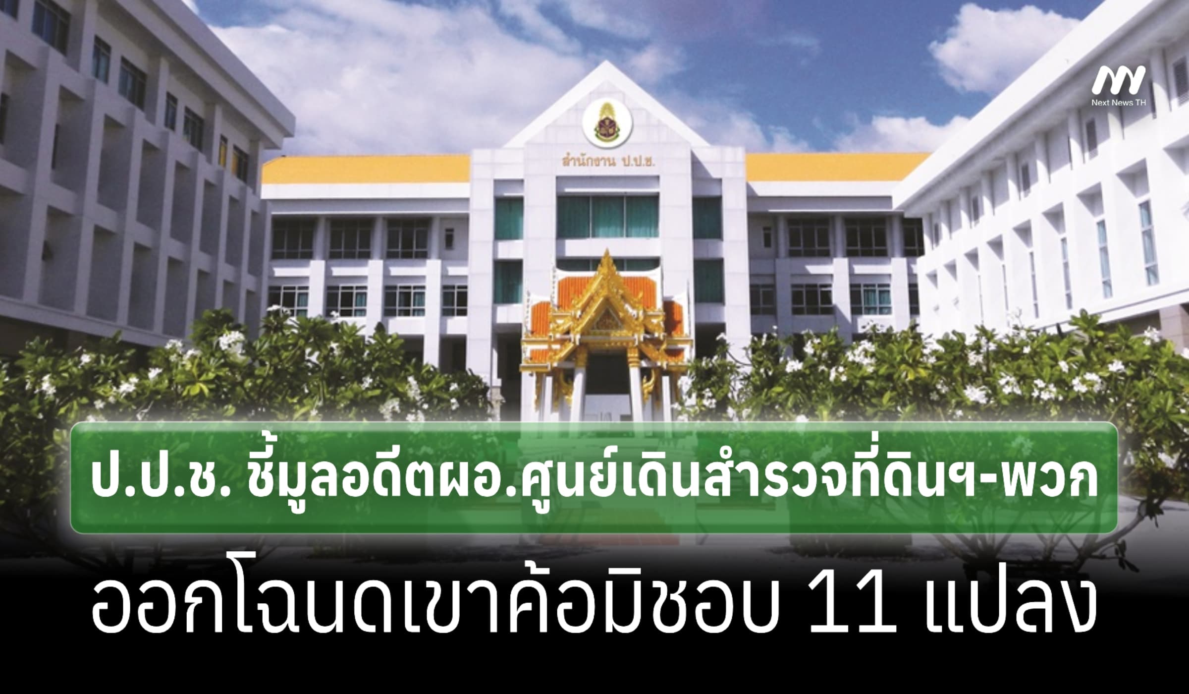 ป.ป.ช.ชี้มูลอดีต 'ผอ.ศูนย์เดินสำรวจฯ-พวก' ออกโฉนดเขาค้อมิชอบ 11 แปลง