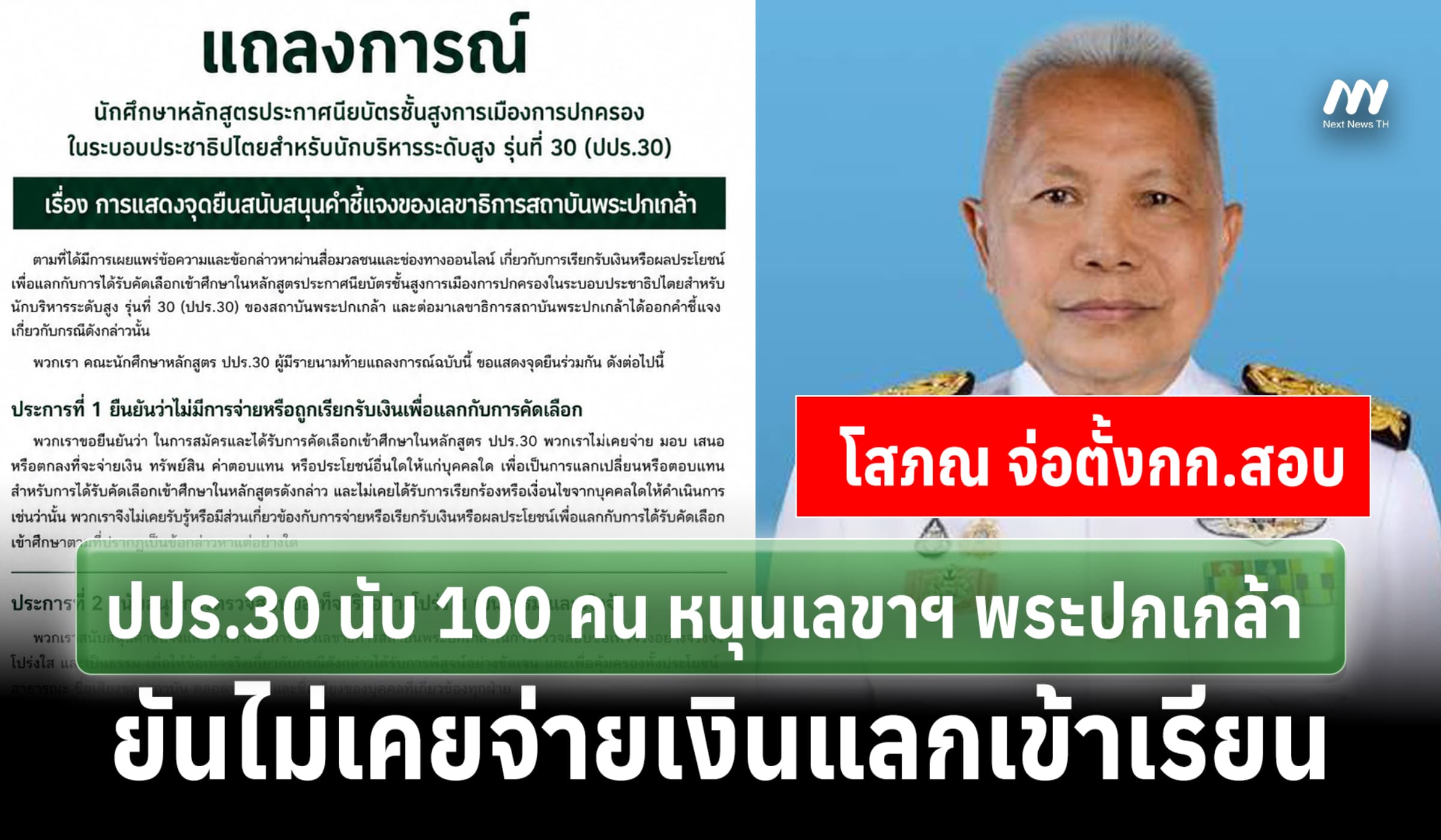 ปปร.30 นับ 100 คน ยันไม่เคยจ่ายเงินแลกเข้าเรียน -โสภณ จ่อตั้งกก.สอบ