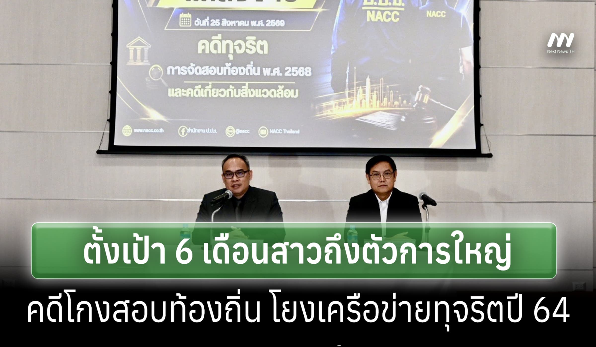 ป.ป.ช.ตั้งเป้า 6เดือน สาวถึงตัวใหญ่โกงสอบท้องถิ่น โยงเครือข่ายปี 64