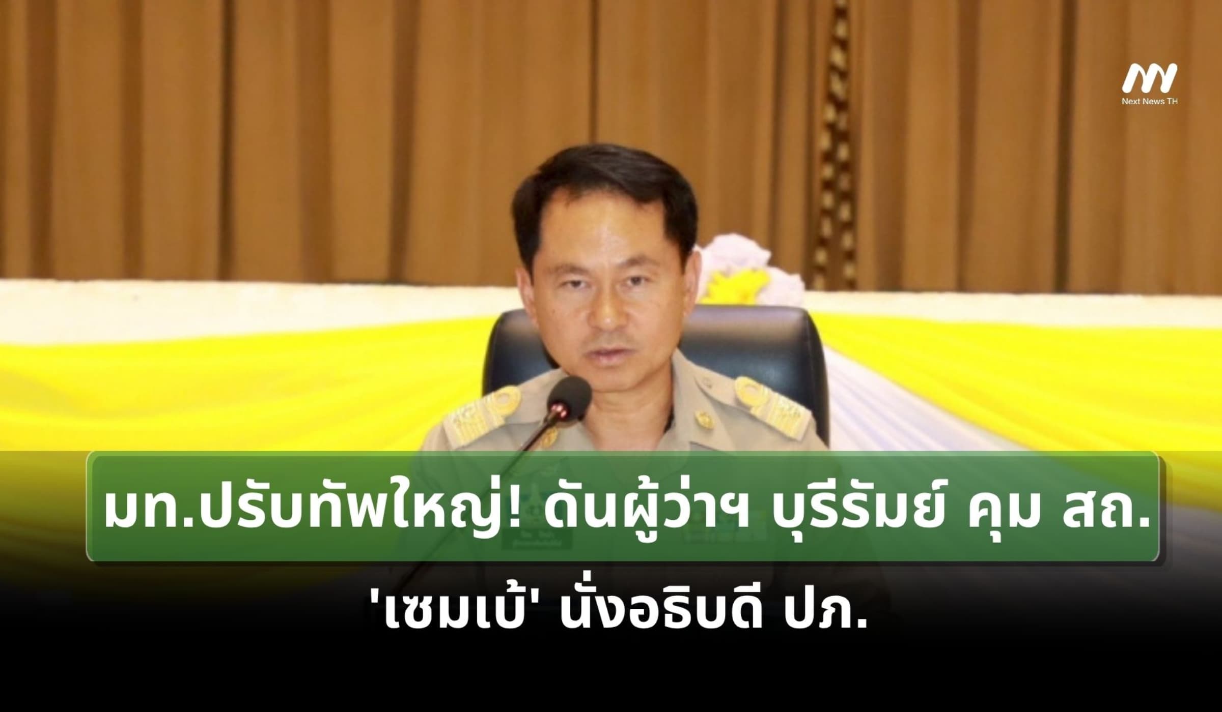 มท.ปรับทัพใหญ่! ดันผู้ว่าฯ บุรีรัมย์ คุม สถ. - 'เซมเบ้' นั่งอธิบดี ปภ.