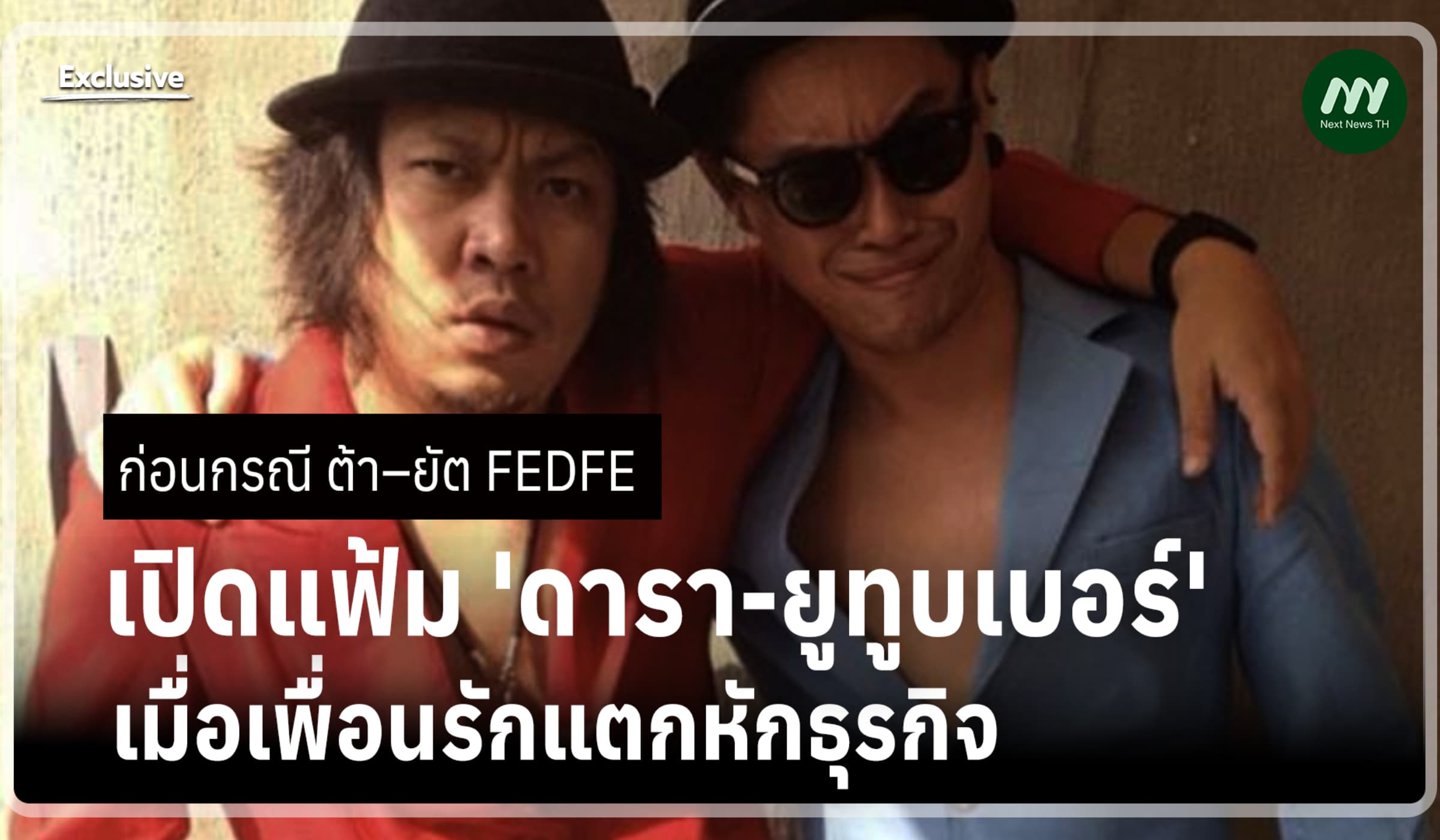 ก่อนกรณี ต้า–ยัต! เปิดแฟ้ม 'ดารา-ยูทูบเบอร์' เพื่อนรักแตกหักธุรกิจ
