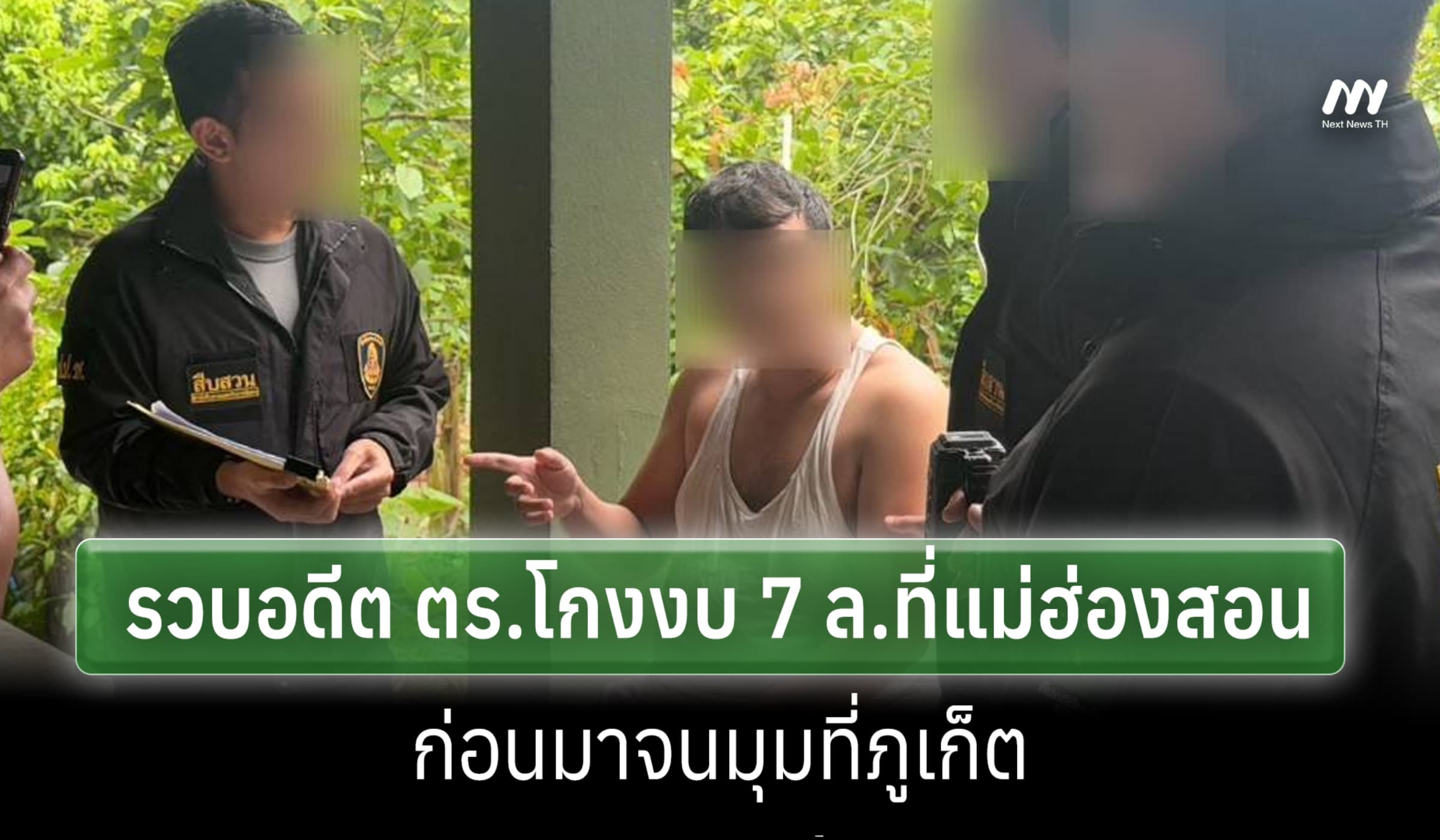ป.ป.ช.สนธิ ตร.ภูเก็ต รวบอดีตตำรวจ ทุจริตงบ 7 ล.ที่แม่ฮ่องสอน ปี 65