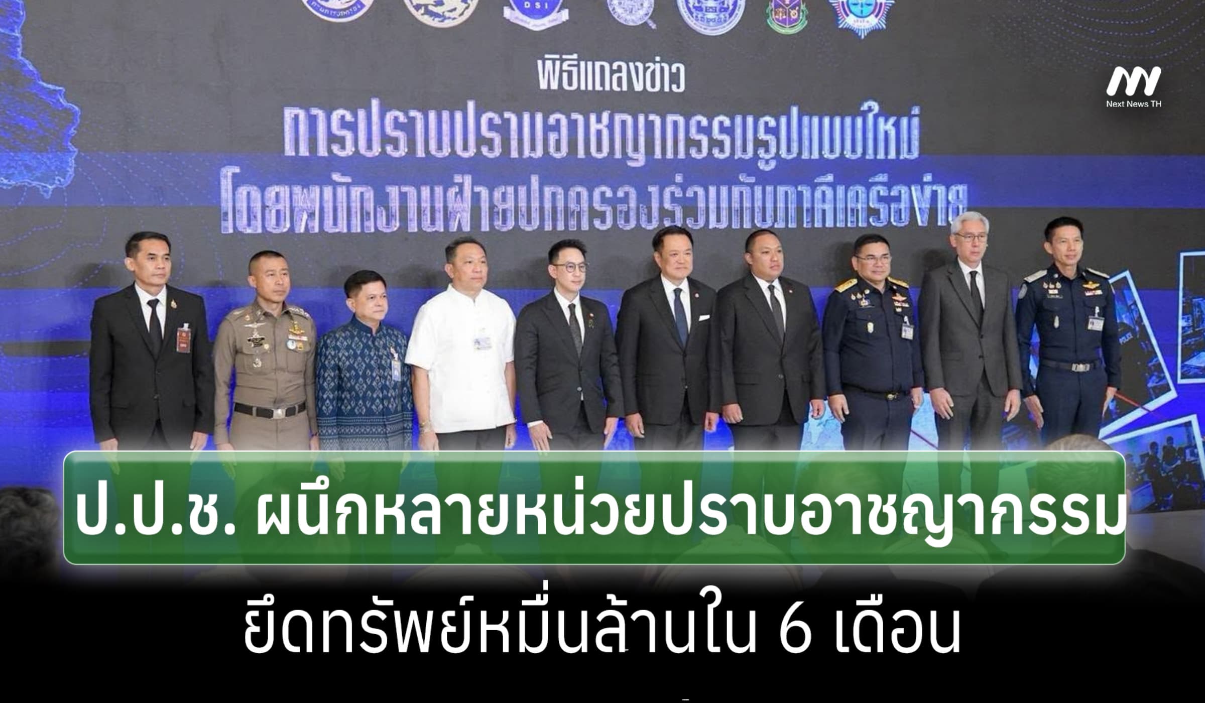 ป.ป.ช. ผนึกกำลังปราบปรามอาชญากรรมรูปแบบใหม่ ยึดทรัพย์หมื่นล.ใน 6 เดือน