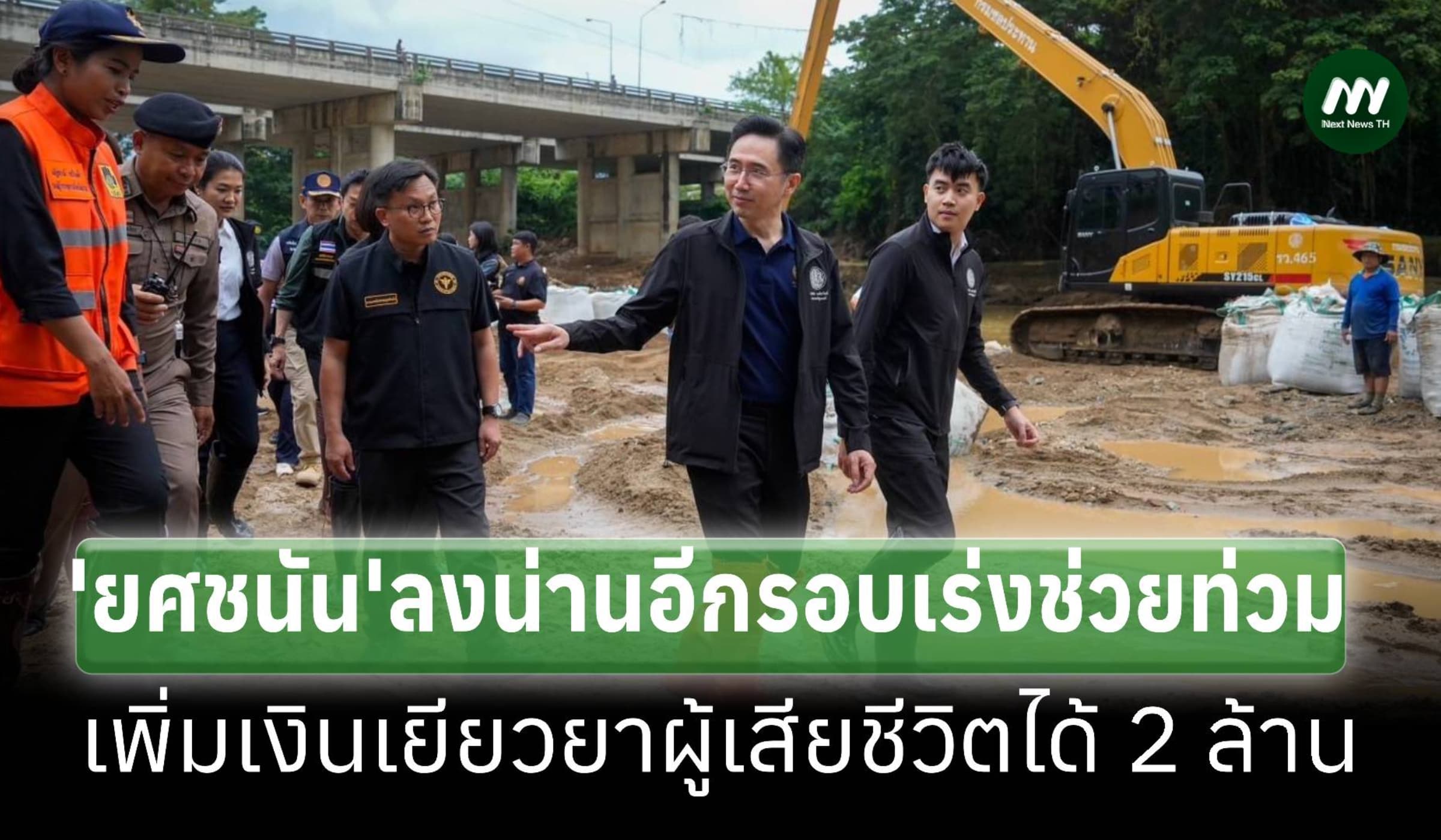 'ยศชนัน'ลงน่านอีกรอบ เร่งฟื้นฟูน้ำท่วม เพิ่มเยียวยาสียชีวิตได้2ล้าน