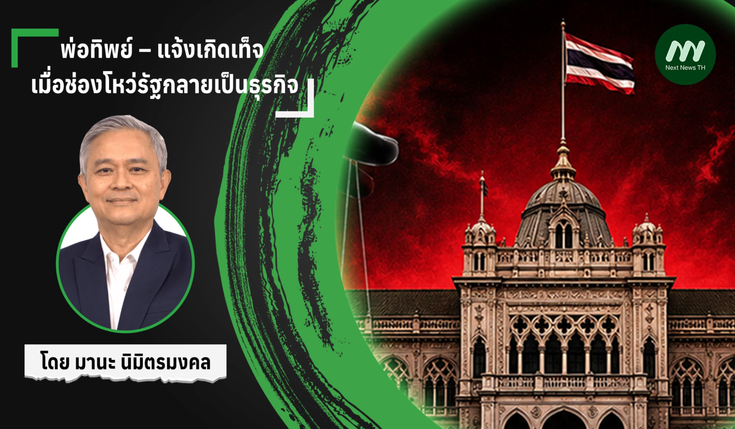 พ่อทิพย์ – แจ้งเกิดเท็จ เมื่อช่องโหว่รัฐกลายเป็นธุรกิจ
