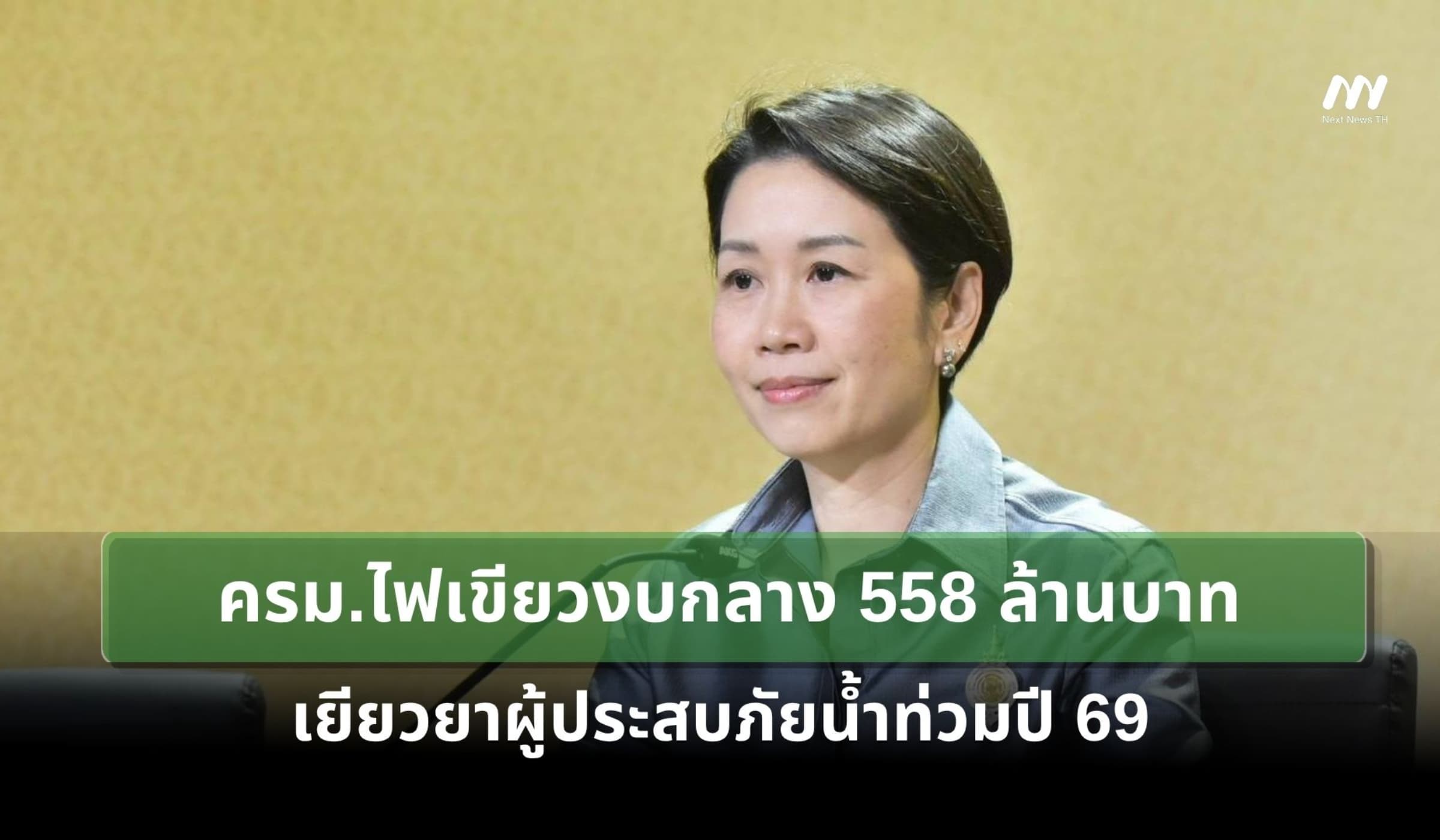 ครม.ไฟเขียวงบกลาง 558 ล้านบาท เยียวยาผู้ประสบภัยน้ำท่วมปี 69