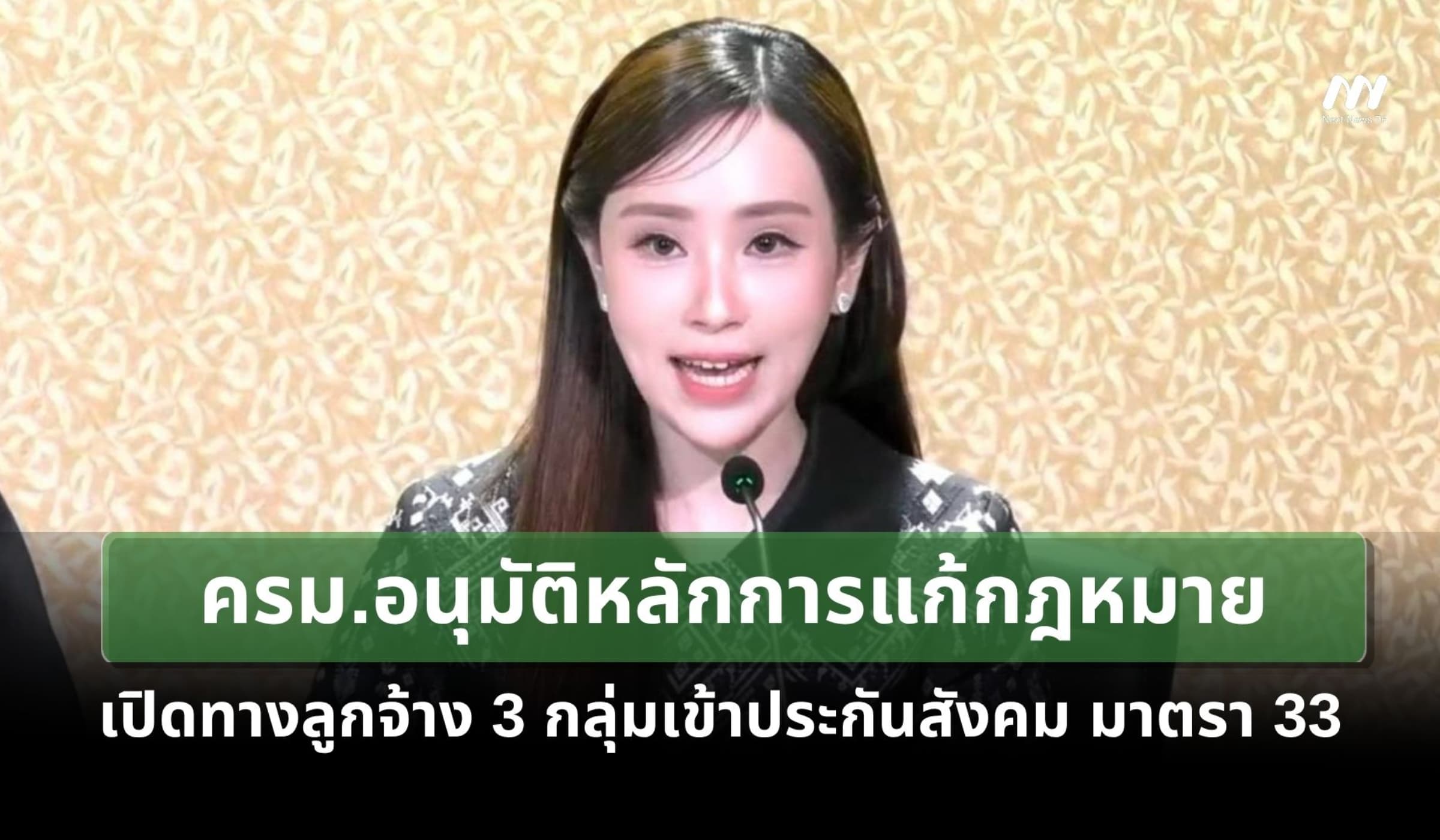ครม.อนุมัติหลักการแก้ กม.เปิดทางลูกจ้าง 3 กลุ่มเข้าประกันสังคมมาตรา 33