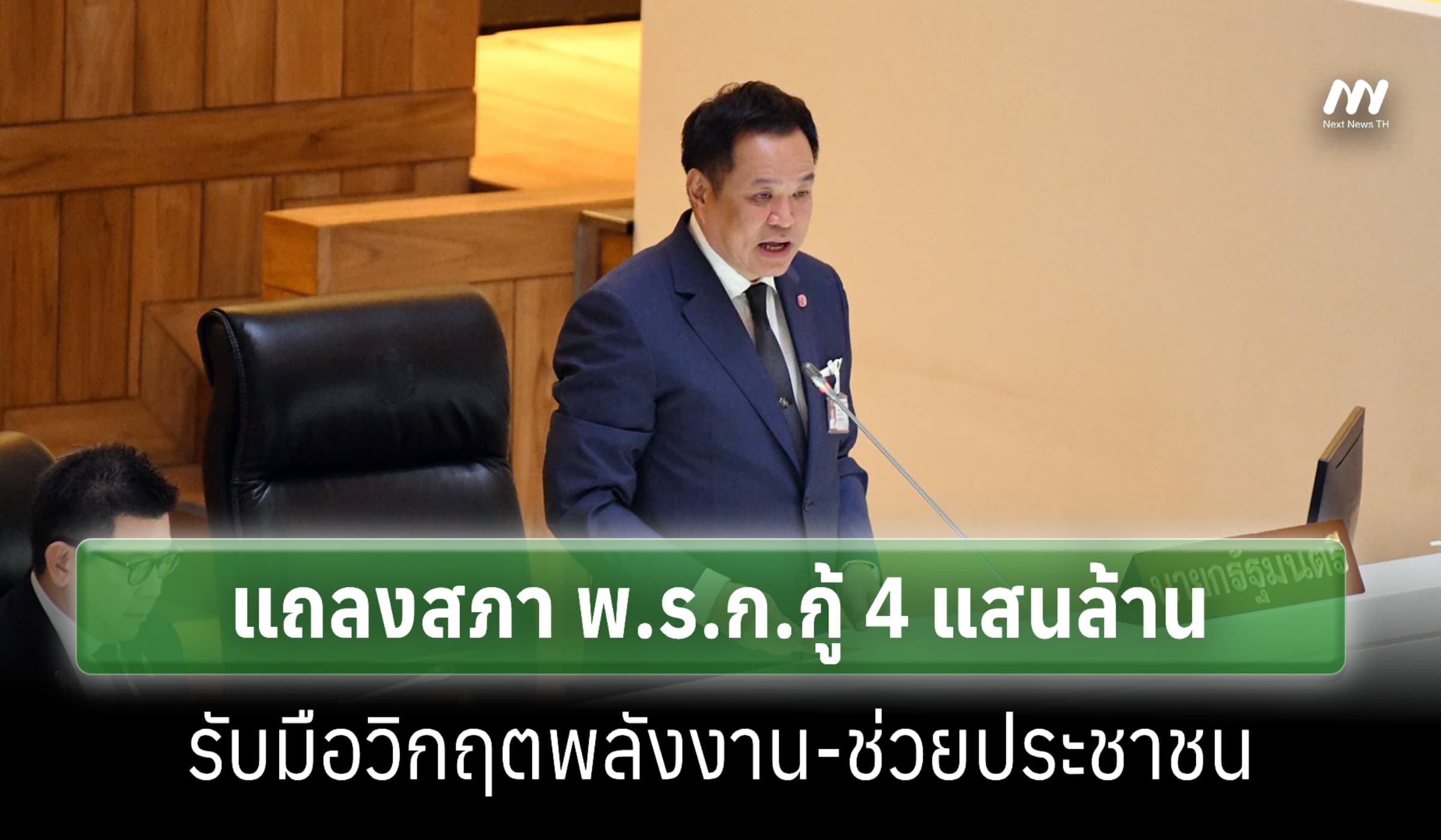 'อนุทิน' แถลงสภา พ.ร.ก.กู้ 4 แสนล้านรับมือวิกฤตพลังงาน-ช่วยประชาชน
