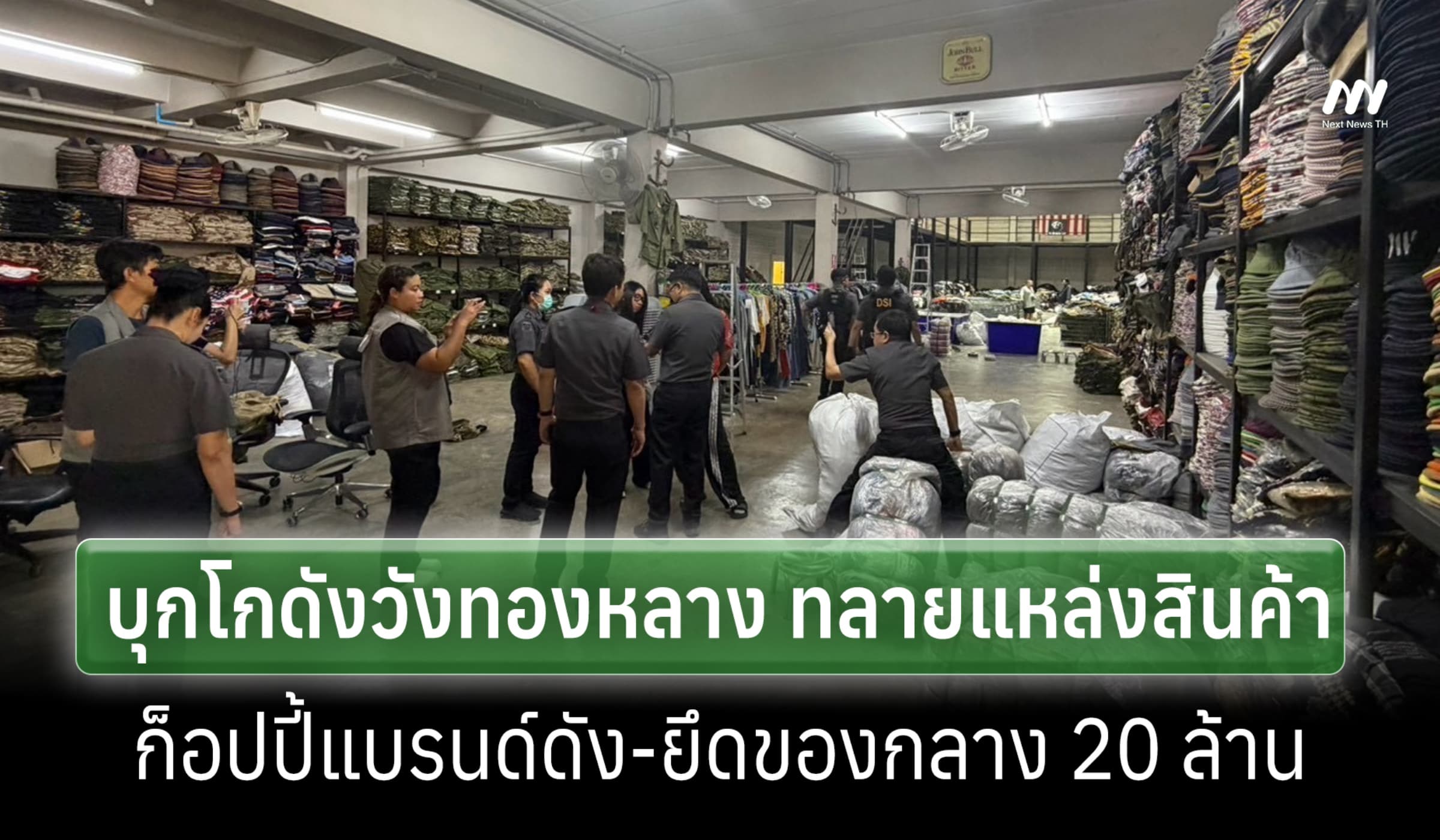 DSI บุกโกดังวังทองหลาง ทลายแหล่งสินค้าปลอมแบรนด์ดัง ยึดของกลาง 20 ล้าน