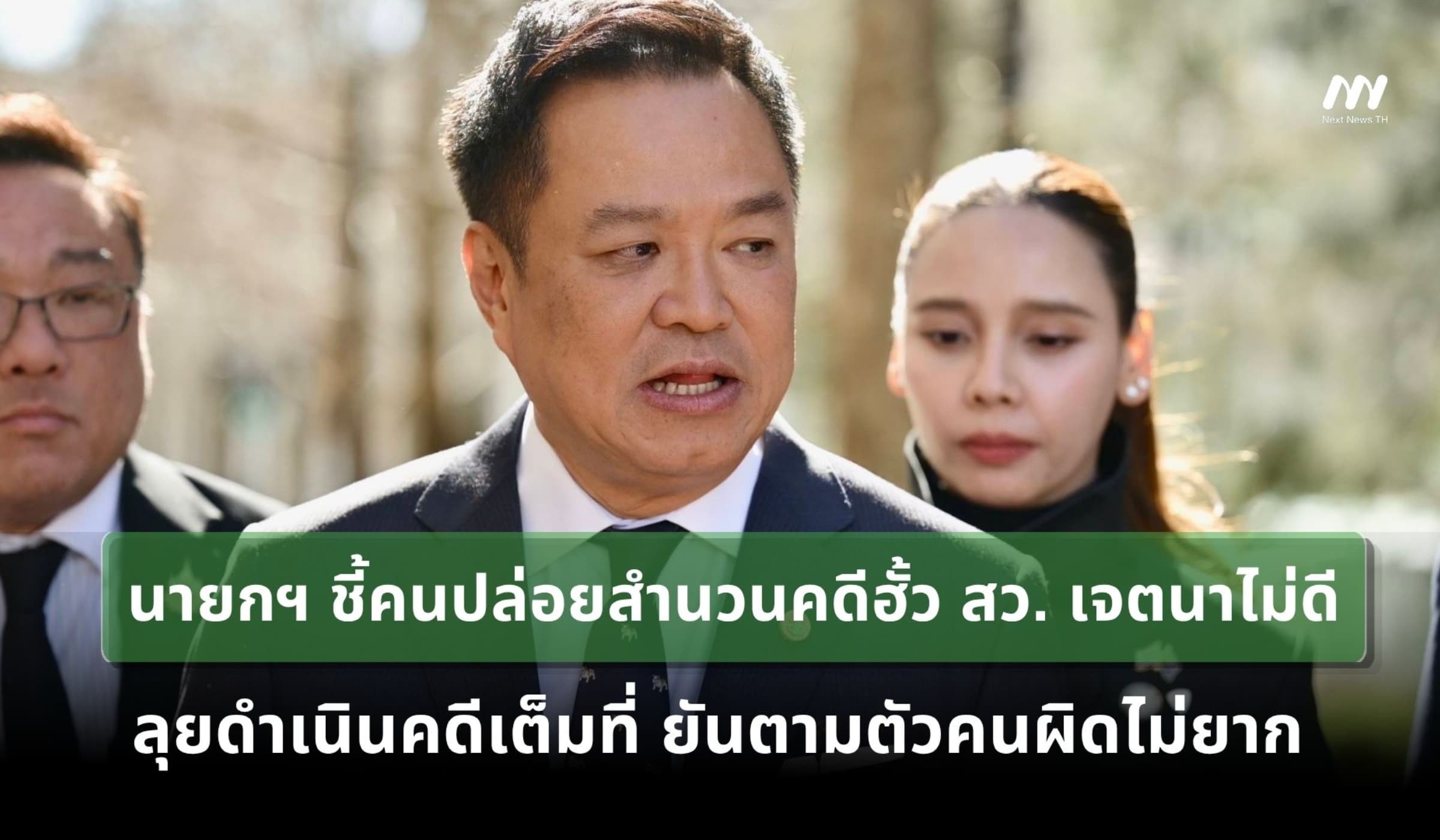 นายกฯ ชี้คนปล่อยสำนวนคดีฮั้ว สว. เจตนาไม่ดี ลุยดำเนินคดีเต็มที่