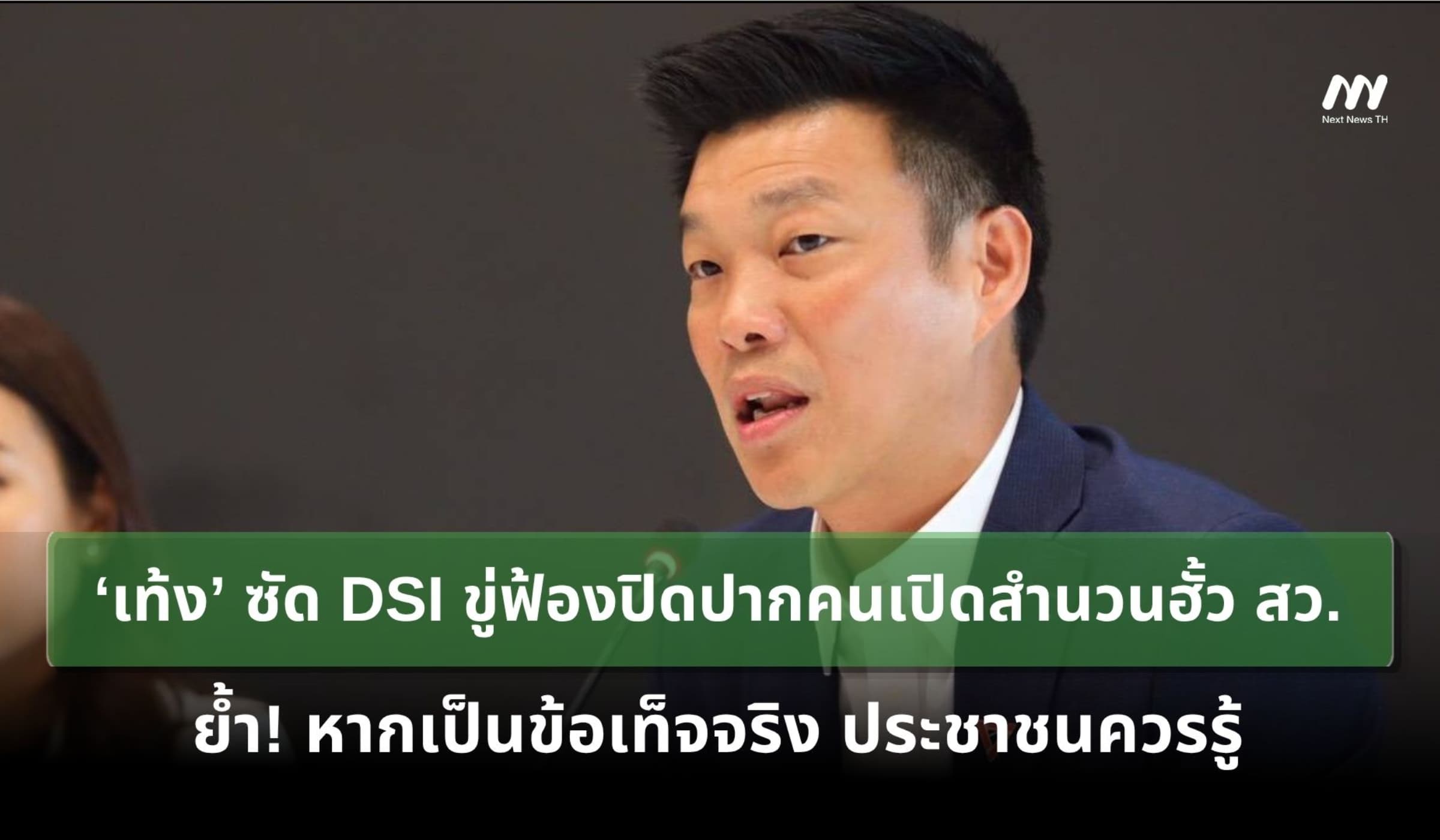 ‘เท้ง’ ซัด DSI ขู่ฟ้องปิดปากคนเปิดสำนวนฮั้ว สว. ย้ำหากจริง ปชช. ควรรู้