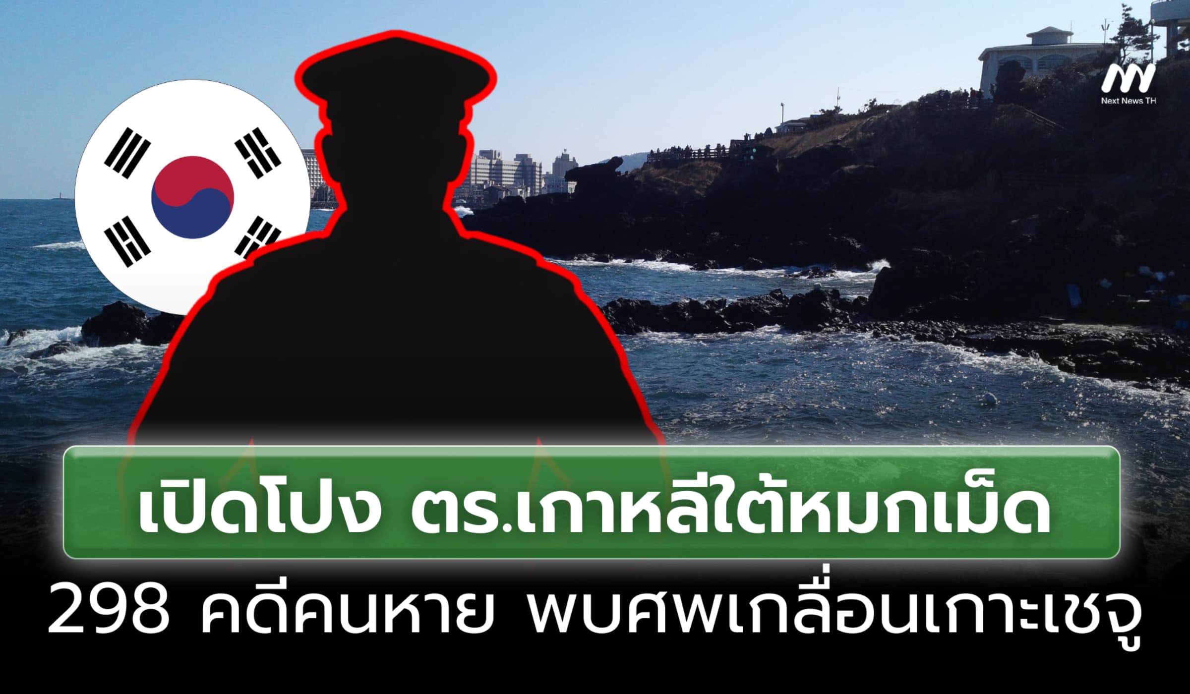 เปิดโปง ตร.เกาหลีใต้ หมกเม็ด 298 คดีคนหาย พบศพเกลื่อนเกาะเชจู