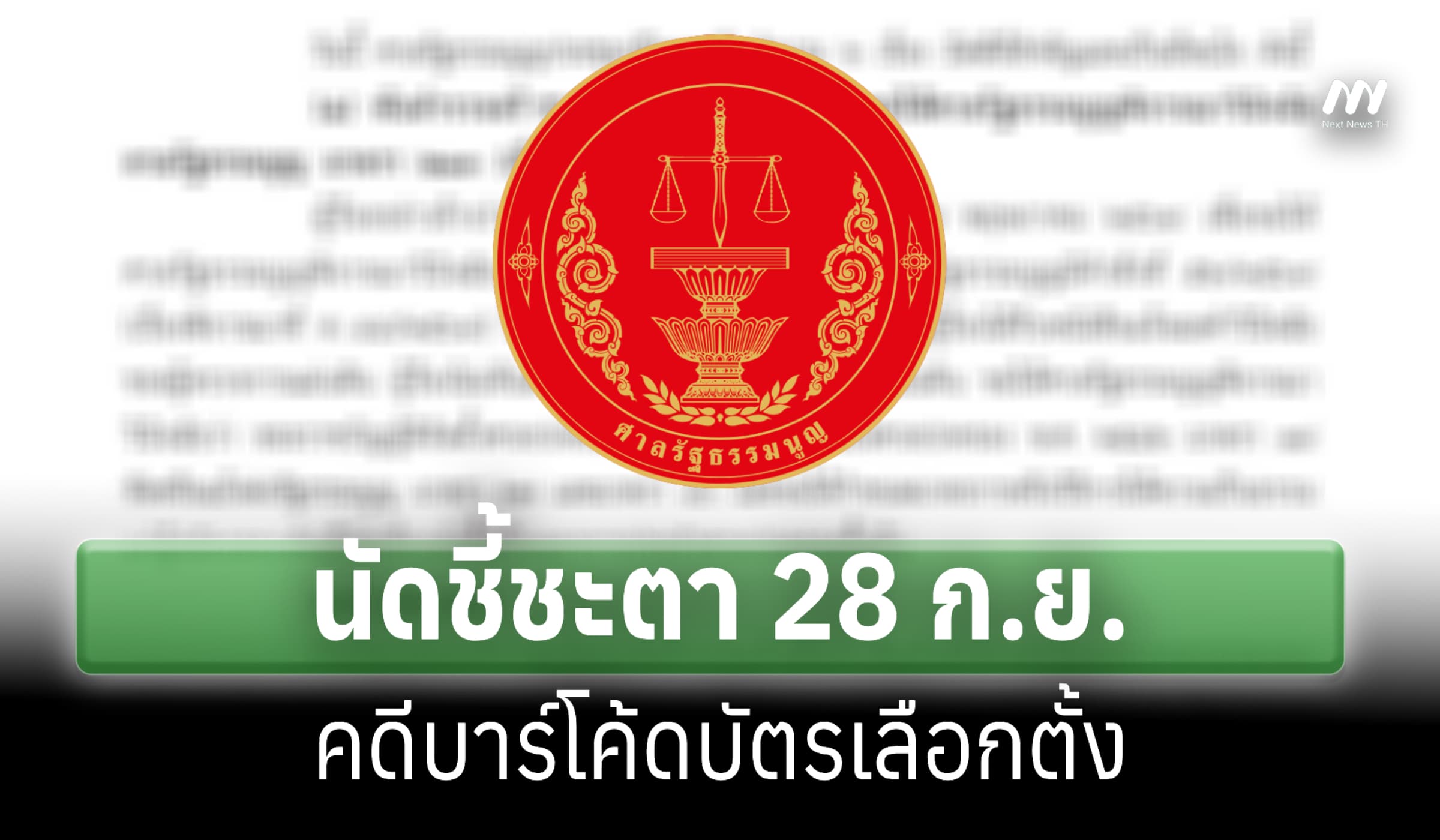 ศาลรธน.นัดชี้ชะตา 28 ก.ย. คดีบาร์โค้ดบัตรเลือกตั้ง