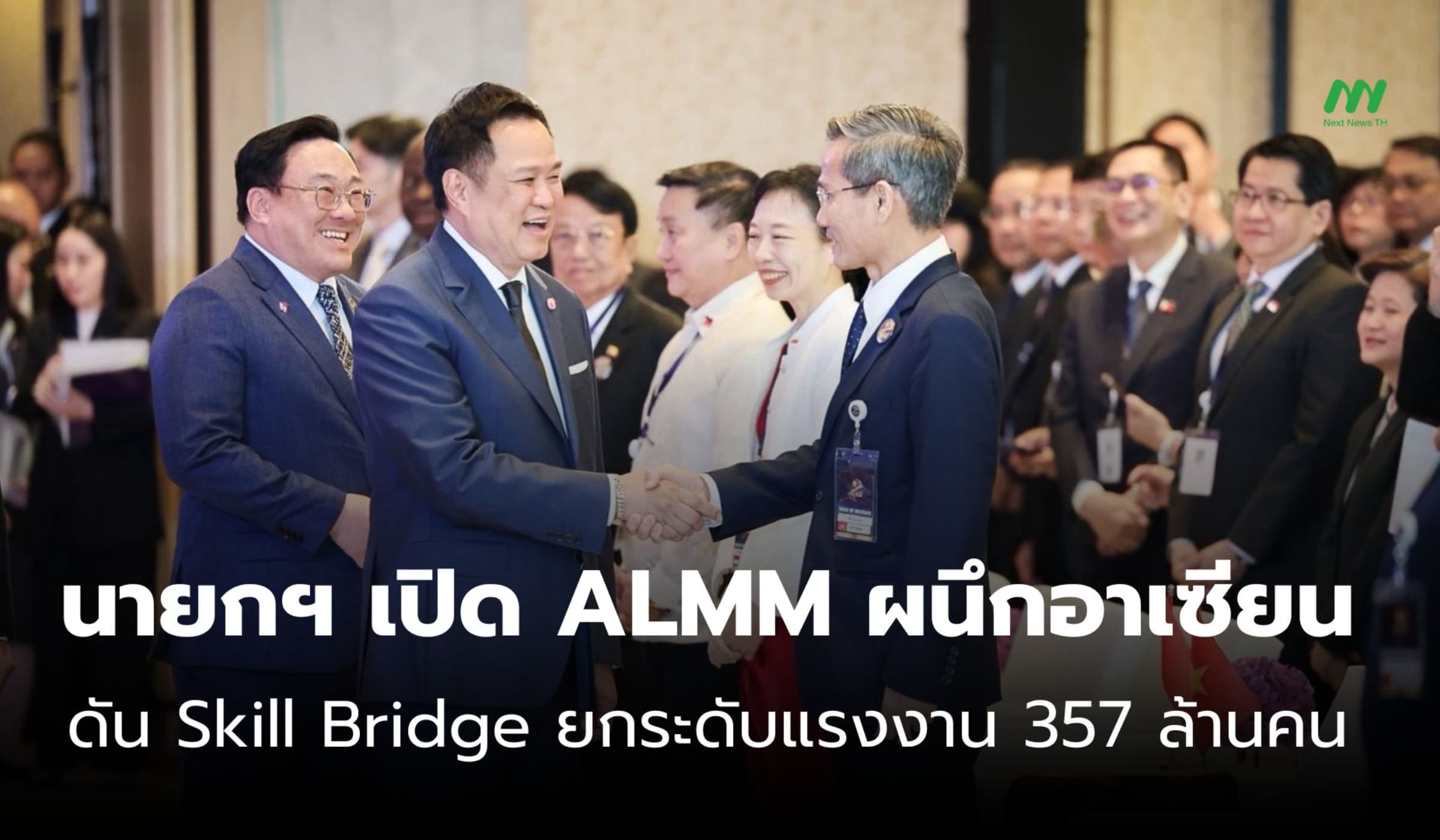 นายกฯ เปิด ALMM ผนึกอาเซียนดัน Skill Bridge ยกระดับแรงงาน 357 ล้านคน