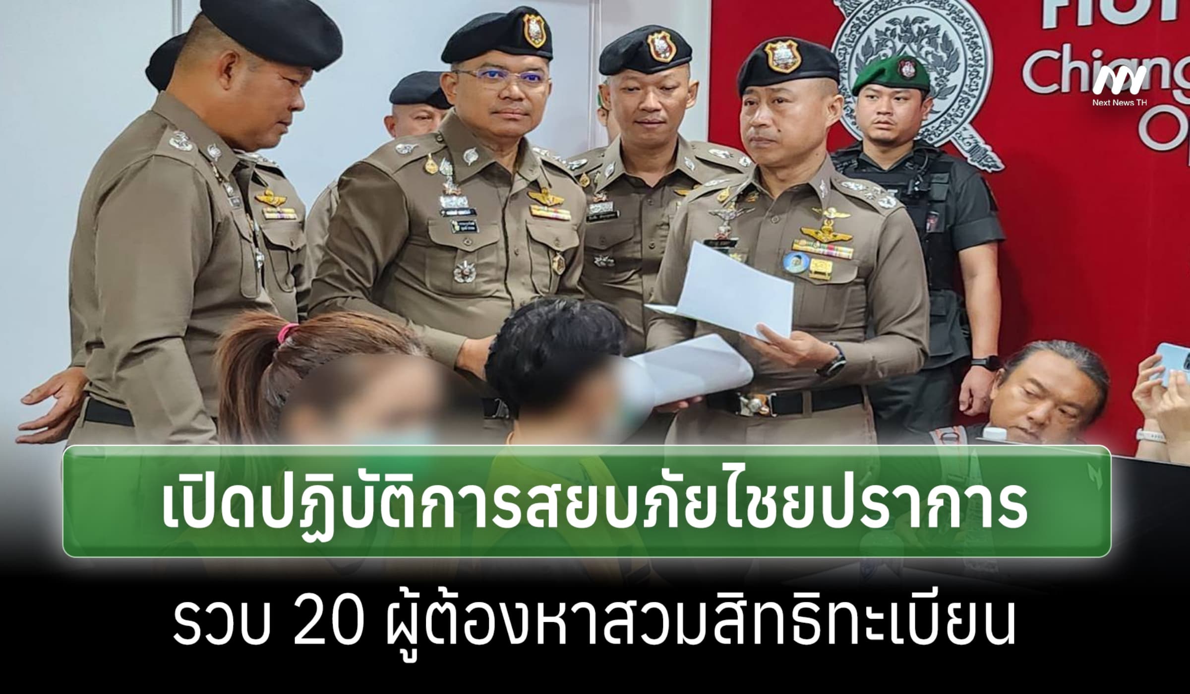 ตร.เปิดปฏิบัติการสยบภัยไชยปราการ รวบ 20 ราย ขบวนการสวมสิทธิทะเบียน 0