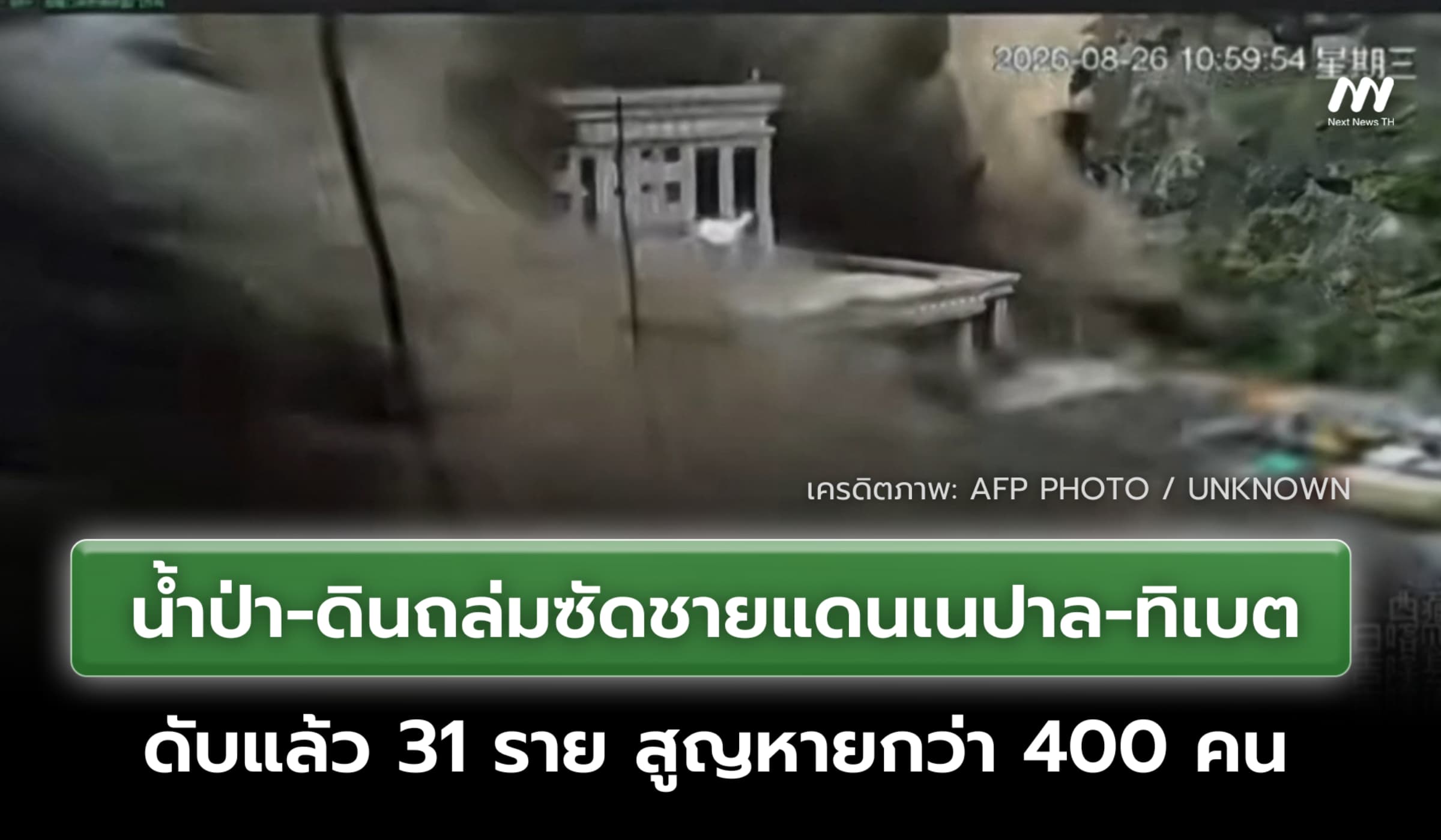 น้ำป่าซัดชายแดนเนปาล-ทิเบต ดับแล้ว 31 ราย สูญหายเกือบ 400 คน