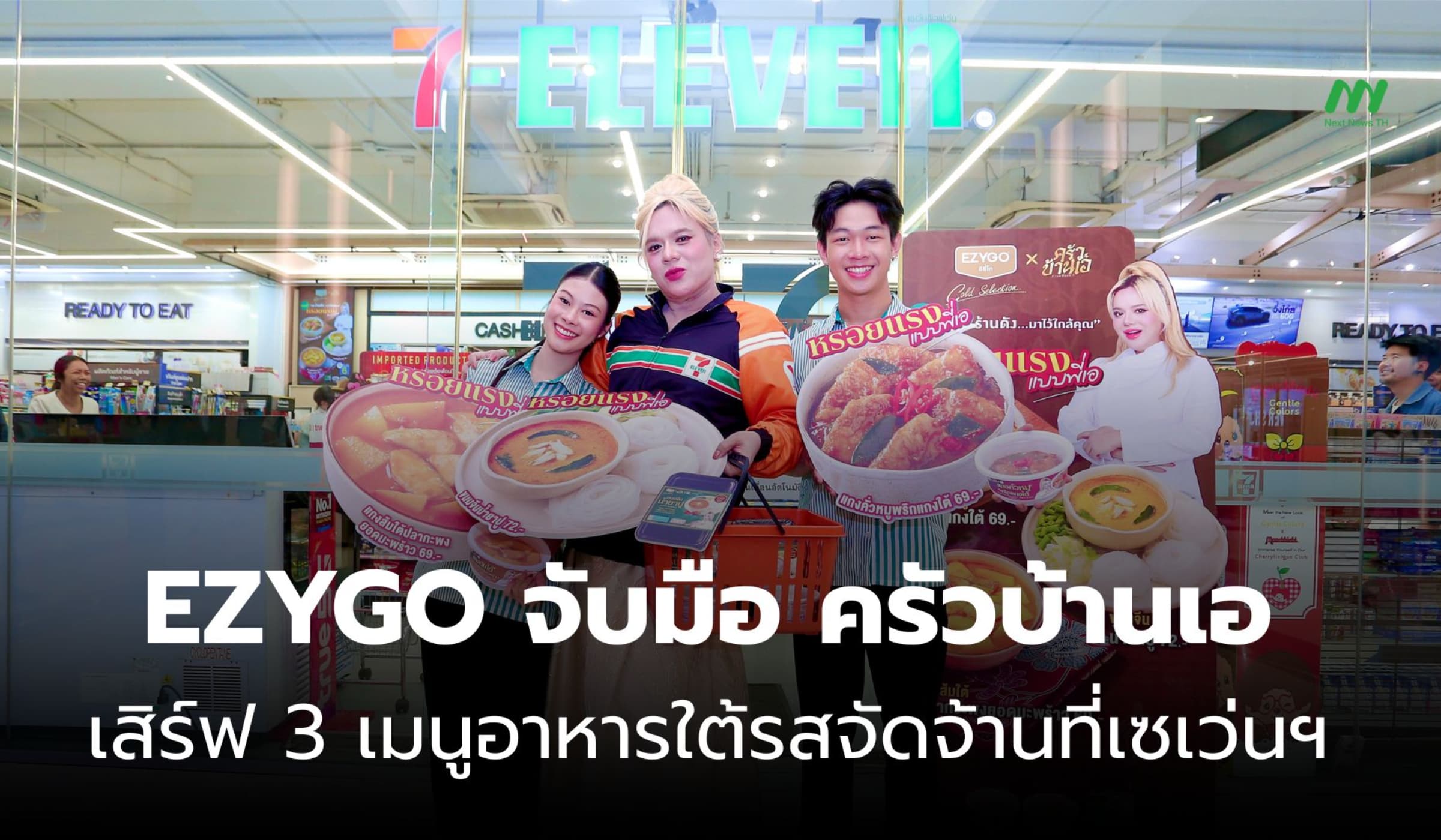 EZYGO x ครัวบ้านเอ ยก 3 เมนูอาหารใต้รสจัดจ้าน เสิร์ฟที่เซเว่นฯ
