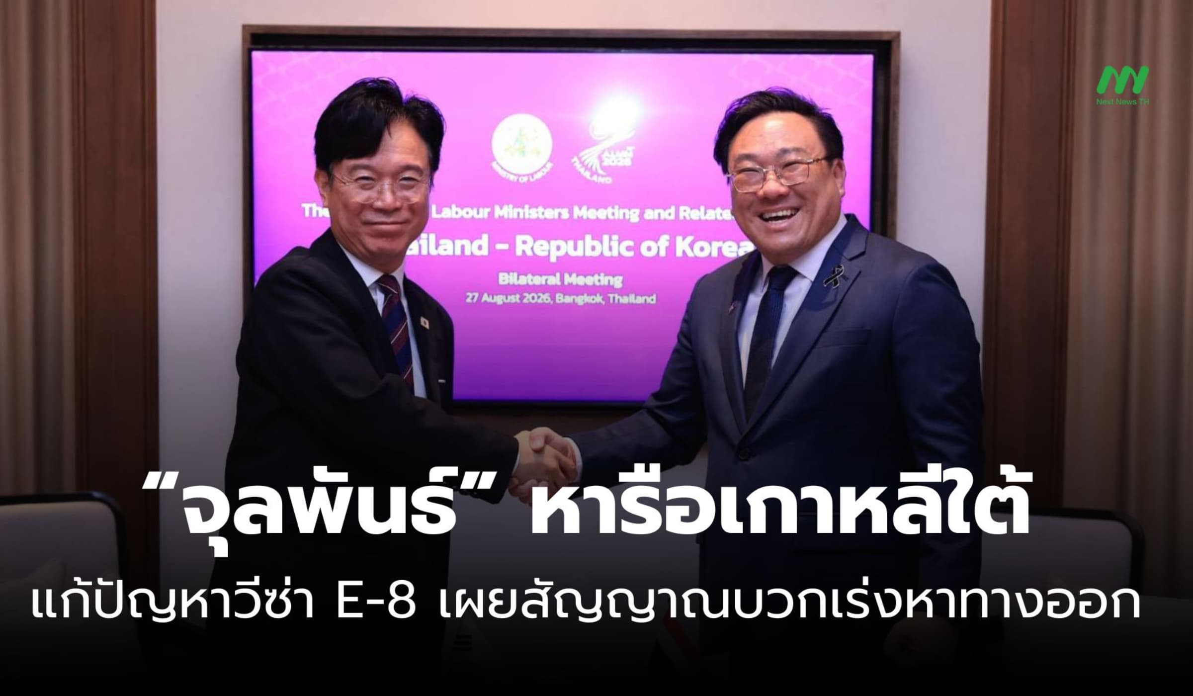 “จุลพันธ์” หารือเกาหลีใต้ แก้ปัญหาวีซ่า E-8 เผยสัญญาณบวกเร่งหาทางออก