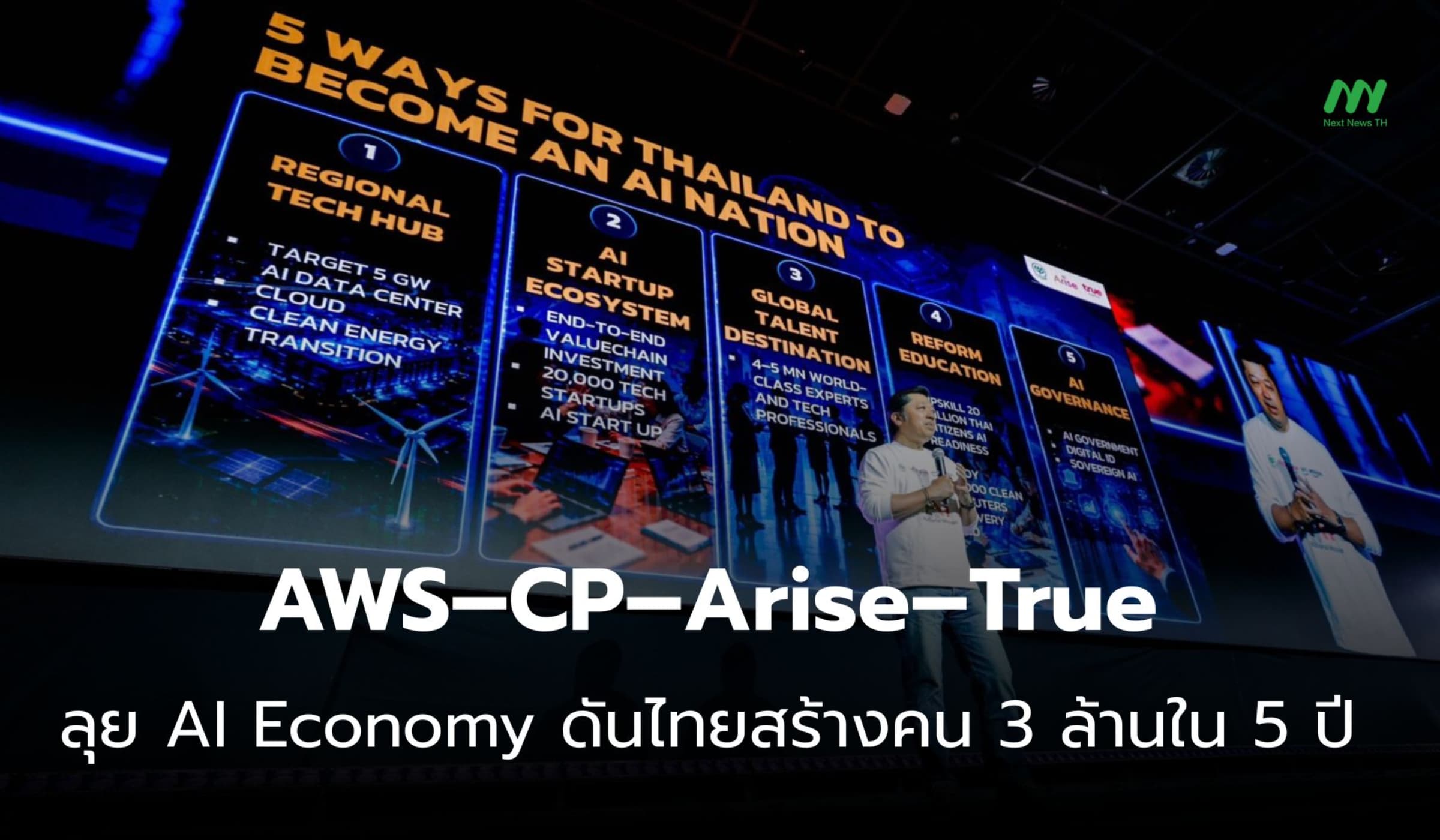 AWS–CP–Arise–True ลุย AI Economy ดันไทยสร้างคน 3 ล้านใน 5 ปี