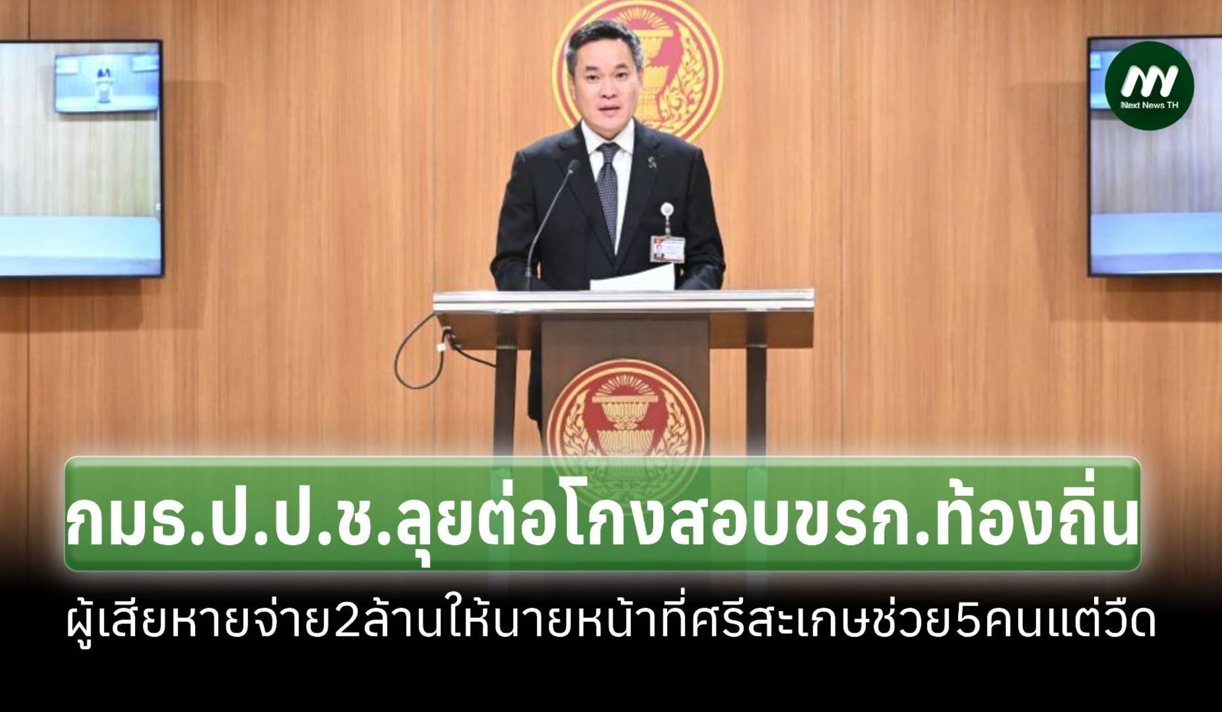 กมธ.ป.ป.ช.ลุยต่อโกงสอบขรก.ท้องถิ่น ขยายผลเครือข่ายนายหน้า