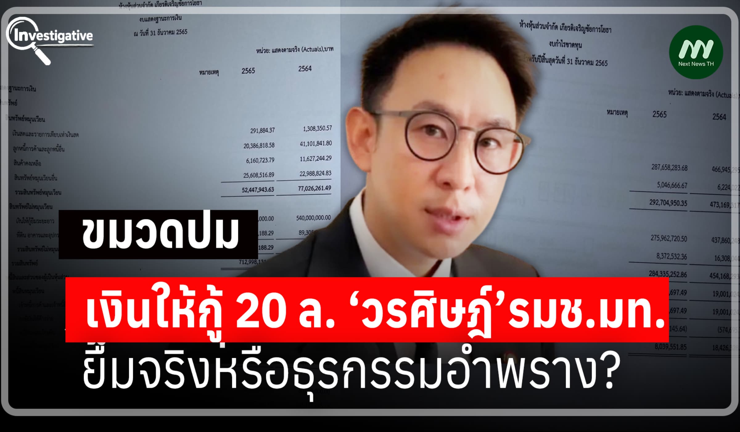 ขมวดปมเงินให้กู้ 20 ล. ‘วรศิษฎ์’รมช.มท. ยืมจริงหรือธุรกรรมอำพราง?