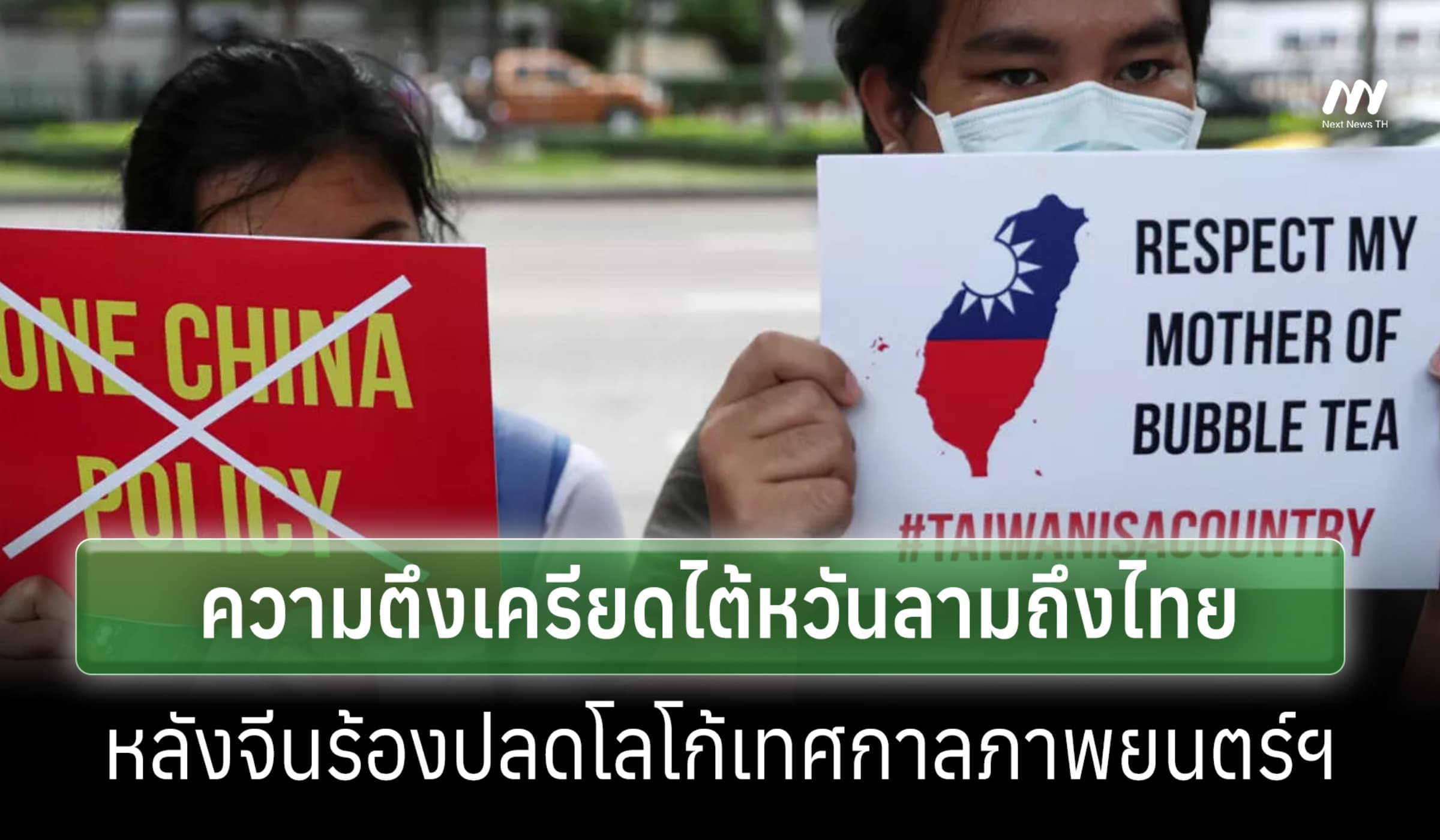 นักวิชาการฮ่องกงชี้ ความตึงเครียดไต้หวันลามถึงไทย หลังจีนร้องปลดโลโก้