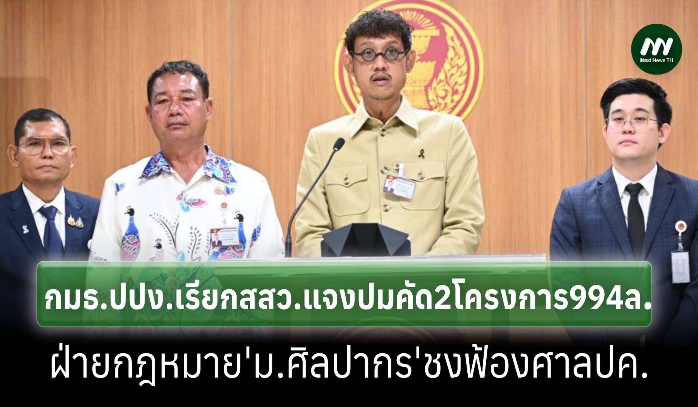 ‘กมธ.ปปง.’เรียกสสว.แจงปม2โครงการ994ล้าน ม.ศิลปากรจ่อฟ้องศาลปค.