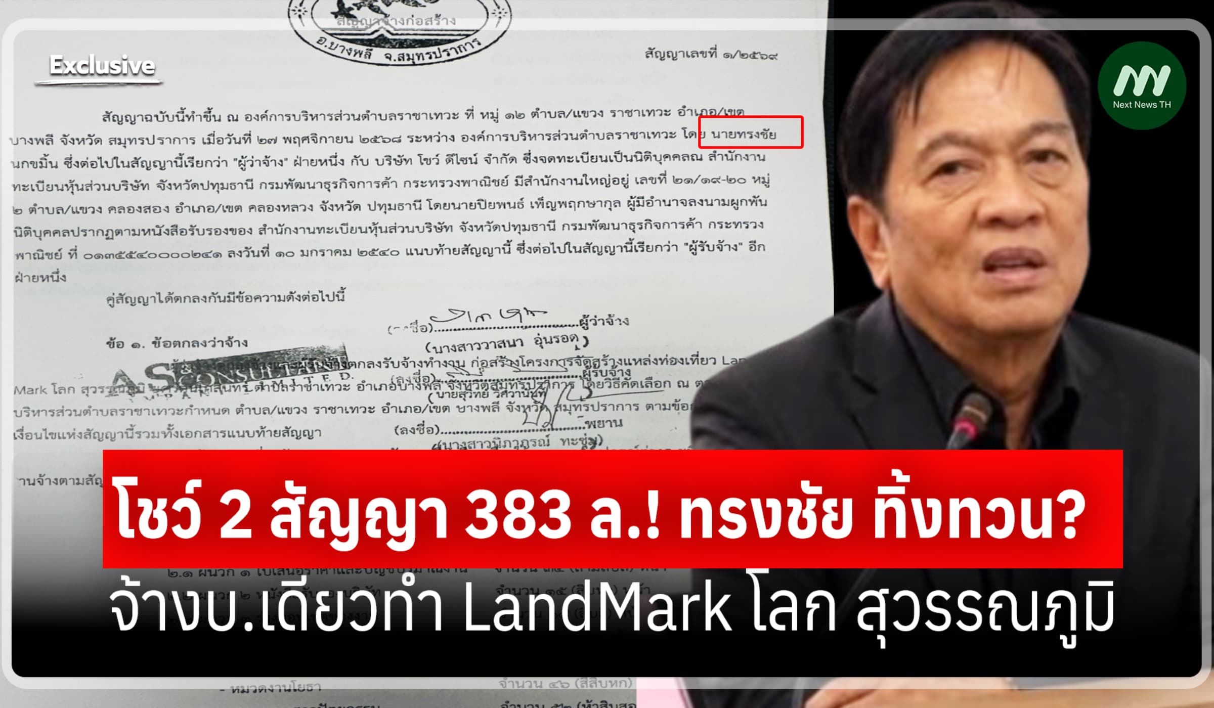 โชว์ 2 ส.383 ล.! ทรงชัย ทิ้งทวน? จ้าง บ.เดียวทำLandMark โลก สุวรรณภูมิ